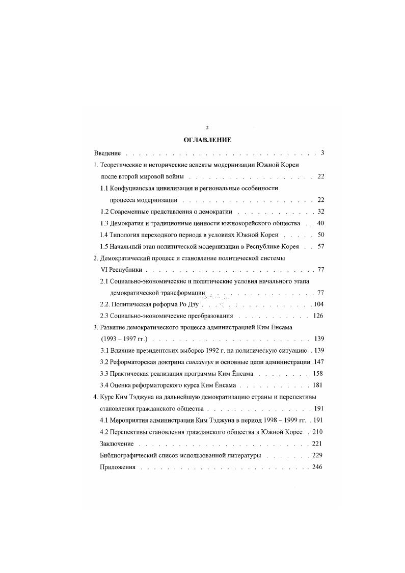 "Усилиями президента формируется законодательная база демократического режима, создаются условия для широкого участия общества в политическом процессе. К концу х гг. Понимание фажданского общества, как и сущности демократии в целом в азиатском мире по ряду позиций роль либерализма и степень автономии общества по отношению к государству значительно отличается от европейских представлений. В самом широком приближении иод модернизацией понимается процесс обновления и совершенствования отсталого традиционалистского или посттрадициониого общества и государства в духе требований современного этапа развития, т е. Новая волна отечественной исторической науки. В основе европейского типа лежит идея о непрерывном развитии или прогрессе, поэтому часто его называют прогрессивным для него характерен рационализм, высокая степень научнотехнического развития, престижность результативного труда, примат частной собственности, рыночные отношения, сложная социальная структура с активно действующими политическими партиями и гражданским обществом. Традиционный, или восточный, тип цивилизации имеет циклический характер развития, он основан на тесном переплетении прошлого и настоящего, на сохранении религиозных и социальных приоритетов предшествующих стадий прогресс в таком обществе идет циклами и замедленно. В настоящем исследовании мы отталкиваемся от шгашшционного подхода в поиске общих закономерностей исторического процесса В основе иивнлОПЦИОННОГО анализа лежит теория цивилизаций А Тойнби 2. К данному типу цивилизации относятся народы, еще не выработавшие идеи развития, те. Он представлен отдельными племенами, сохранившимися в удаленных уголках планеты Австралии, Африки. Южной Америют В задачу данного исследования анализ внсисторичсскон цивилизации не входит. Традиционными принято считать тс цивилизации, жизненный уклад которых ориентирован на постоянное во времени и пространстве воспроизведение привычного образа жизни и традиционных норм. Обычаи, привычки, взаимоотношения между людьми в таких обществах очень устойчивы, а личность подчинена . С. . Основанная на конфуцианских устоях дальневосточная цивилизация Китая, Японии и Корен в высшей степени градиционна. В ней сложились особые формы корпоративности и групповой идентичности, государственного патернализма, в общественном и национальном сознании глубоко укоренился страх перед социальным хаосом, стремление избежать его любой ценой. По мнению ведущего специалиста ИМЭМО РАН, академика Г. Мирского, коллективистские традиции и авторитарные тенденции, берущие в них свос начало, базируются на религиозной основе или, во всяком случае, тесно связаны с религиозным мировоззрением , С. С. Хантинпон также подчеркивает важность определяющего облик цивилизации религиозного фактора . Р Поскольку стержневым элементом любой религиозной системы являются е философское и этическое содержание, то и в случае стран Дальнего Востока, где преобладает конфуцианская философскоэтическая традиция, вполне возможно использовать этот подход для оценки восточноазиатского культурного комплекса. Разница между мирами христанскнм. Так. Это, тем не менее, не означает того, что понятие снравсынвости чуждо дальневосточной культу ре Напротив, по мнению южнокорейского лингвиста Ким льсу 1, С. Востока. Однако в них совершенно иначе рассматриваются отношения между индивидуальным и коллективным. Поэтому здесь справедливость лишена западного смысла социального равенства и равных возможностей для каждой личности. Значение слова справедливость в корейском языке показывает, что конфуцианская концепция человека как особой ролевой матрицы в обществе не предусматривает социального равенства вообще Примерно так же обстоит дело с другими понятиями и ценностями корейского общества долга, совести, права, обязанности, сотрудничества и т. Они отличаются от сходных терминов западного типа и сыграли огромную роль в трансформации конфуцианского общества по иному социальному проекту , в котором основными характеристиками являются однородность и солидарность, тождественность и сотрудничество. 