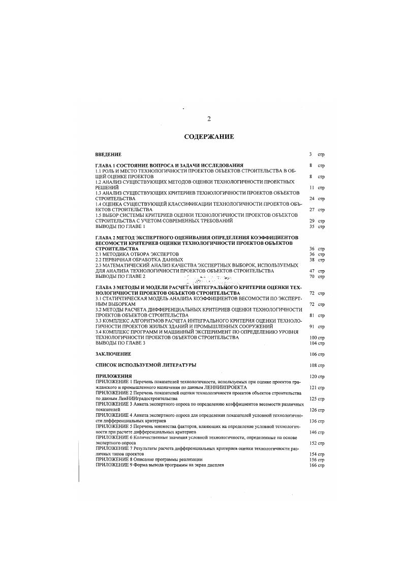 "1.2 АНАЛИЗ СУЩЕСТВУЮЩИХ МЕТОДОВ ОЦЕНКИ ТЕХНОЛОГИЧНОСТИ ПРОЕКТНЫХ РЕШЕНИЙ
