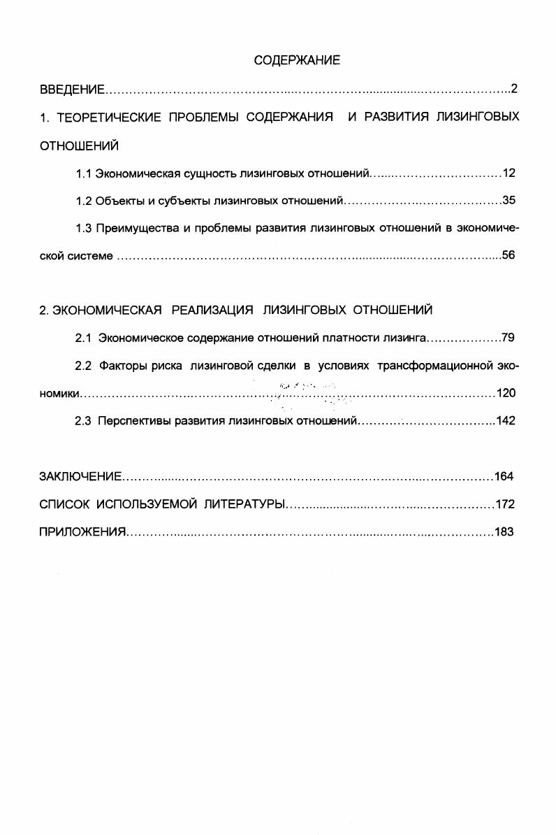 "1. ТЕОРЕТИЧЕСКИЕ ПРОБЛЕМЫ СОДЕРЖАНИЯ И РАЗВИТИЯ ЛИЗИНГОВЫХ ОТНОШЕНИЙ