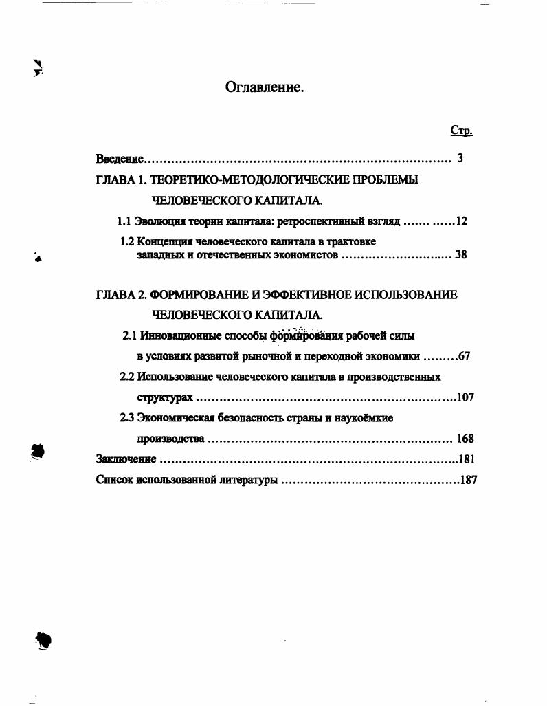 "ГЛАВА 1. ТЕОРЕТИКОМЕТОДОЛОГИЧЕСКИЕ ПРОБЛЕМЫ ЧЕЛОВЕЧЕСКОГО КАПИТАЛА.