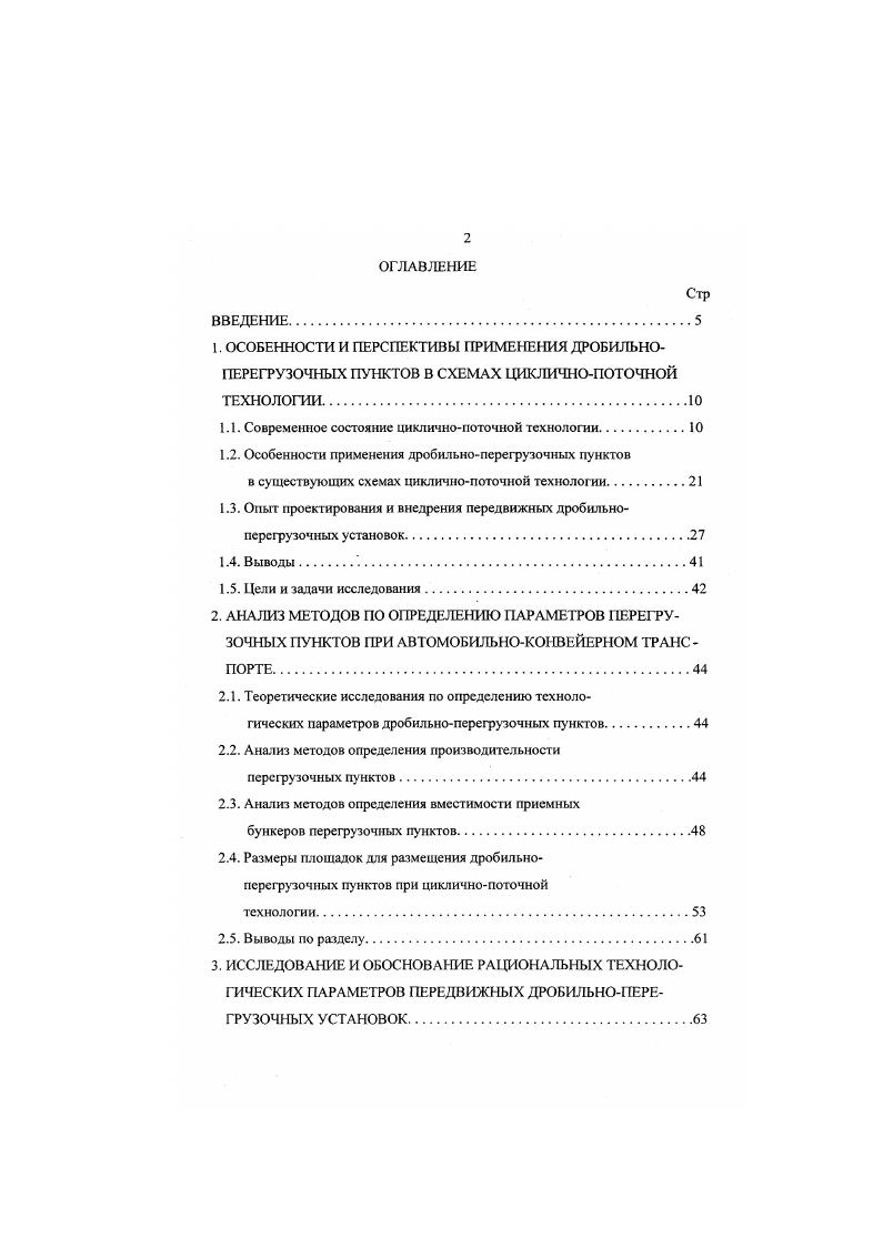 "Продолжительность строительства стационарных ДИН составляет года. Это обусловлено большим объемом горнокапитальных работ на проходку колодцев Для ДЛИ с конусными дробилками и строительных работ на сооружение массивных фундаментов и перекрытий под оборудование. Стоимость стационарных дробильноконвейерных комплексов изменяется от ,1 Оленегорский ГОК до ,4 млн. ЦГОК в ценах года. Наибольший удельный вес в структуре основных фондов составляет затраты на здания и сооружение , в том числе на горнокапитальные работы подземные выработки до рабочие машины и оборудование конвейерные установки, дробилки и пр. Структура капитальных затрат по основным объектам ЦПТ рудного комплекса Полтавского ГОКа приведена на рис. Анализ показал, что стоимости дробильноперегрузочных пунктов приходится на строительномонтажные работы СМР . Наряду с отмеченным, значительная продолжительность их строительства и эксплуатации на одном горизонте 0 лет и более приводит к увеличению расстояния транспортирования горной массы до 3,,5 км и малоэффективной работе автотранспорта. Опыт работы горнодобывающих предприятий свидетельствует, что преимущества ЦПТ на карьерах реализуются не в полной мерс. Основной причиной является то, что в проектах предусматривается только серийное оборудование, прошедшее промышленную проверку. В результате структура капитальных затрат при строительстве комплексов ЦГГГ идентична структуре обогатительных фабрик СМР составляет от общего объема затрат. В табл. ЦПТ в странах СНГ и дальнего зарубежья. 