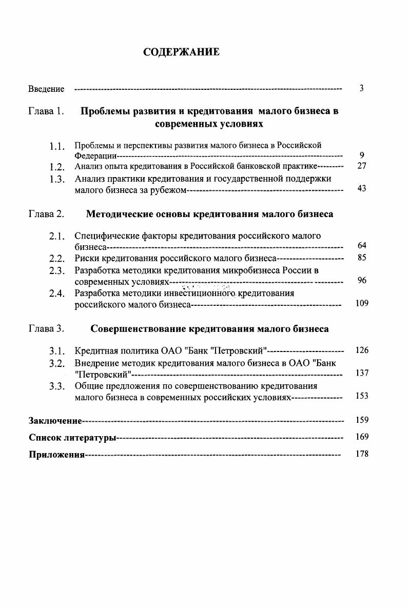"Глава 1. Проблемы развития и кредитования малого бизнеса в