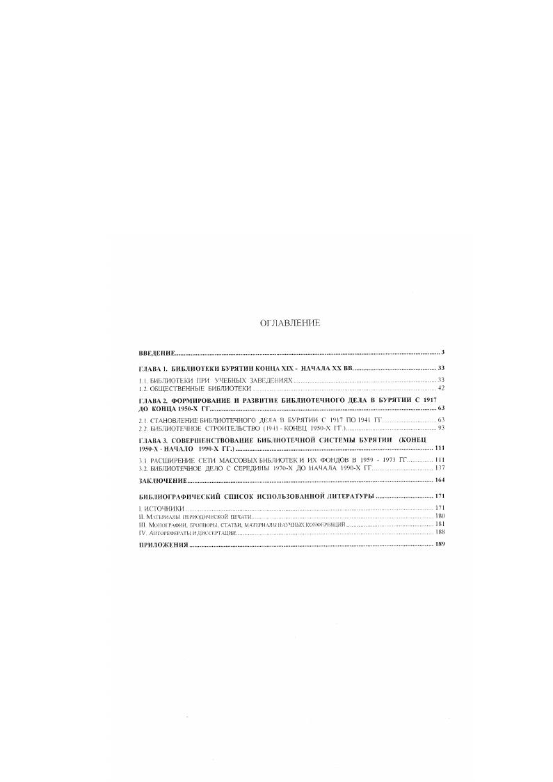 "ГЛАВА I. БИБЛИОТЕКИ БУРЯТИИ КОНЦА XIX НАЧАЛА XX ВВ 