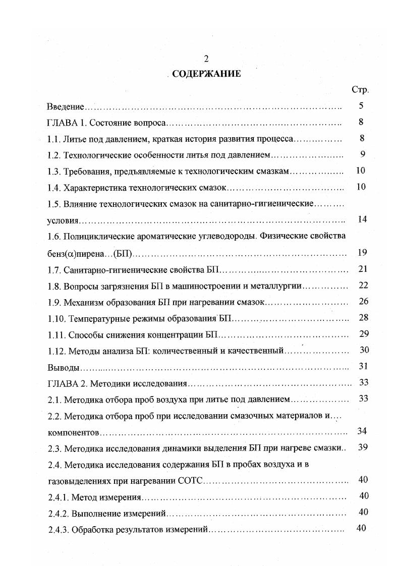 "Промышленные испытания разработанной смазки. Исследование загрязненности воздуха рабочей зоны вредными. ГЛАВА 5. Расчет загрязнения атмосферного воздуха выбросами БП. Экономический эффект от применения разработанной смазки. Вследствие этого резко уменьшается расход смазочного материала, осуществляется дополнительное охлаждение прессформы. Количество теплоты, отводимой смазкой, повышается от до в зависимости от конфигурации отливок. В то же время необходимо учитывать, что в современных прессформах водяное охлаждение должно быть таким, чтобы доля теплоты, отводимой смазкой, всегда была бы ниже . Для придания сплошности слою смазочного материала в него добавляют поверхностноактивные вещества ПАВ, что обеспечивает получение сухих твердых пленок на поверхности прессформы. Также существуют ПАВ, повышающие температуру смачивания смазки и изменяющие скорость охлаждения, что очень существенно для ЛПД. Хорошие результаты по пожаробезопасности и технологичности показала водоэмульсионная смазка на основе коллоидного графита ОГВ и эмульсола СДМУ2. Вода техническая . Водоэмульсионная смазка на основе Бентол3 готовится в соотношении эмульсолвода 1 . Эти смазки наносятся на прессформы прямой окраской кистью, щеткой или пульверизацией. Смазка прессующей пары, как правило, осуществляется смесью индустриальное масло и графита . В некоторых случаях используется эмульсол, например, АСПФ1Р. При ЛПД применяются смазочные материалы на различной основе. Сравнительная характеристика смазочных материалов приведена в табл. Таблица 1. 