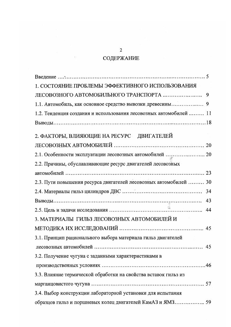 "мощности тягачей, применяемых при перевозке древесины, в том числе и в хлыстах. Новые лесовозы автомобили с повышенной энергонасыщенностью 0. Вт позволяет при использовании их в составе двухкомпонентных автопоездов повысить удельную мощность, а следовательно их скоростной режим. Однако потребуется улучшить сцепление и тормозные качества этих автопоездов. Из приведенных данных табл. При этом условия эксплуатации, при которых используются лесовозные автопоезда, влияют на режимы работы их агрегатов, узлов и деталей, ускоряя или замедляя интенсивность изменения параметров технического состояния. Как отмечаюсь ранее, сложные условия работы автомобилей, обслуживающий лесной комплекс, а также низкий технологический уровень и неудовлетворительное качество обслуживания лесозаготовительной техники приводит к их преждевременному выходу из строя. Даже в рамках одного объединения динамики наработки, например, валочнопакетирующей машины ЛПА составляет 5. Причина такой нестабильной работы , связывается с низким техническим уровнем и неудовлетворительным качеством лесозаготовительной техники, нарушением правил ее эксплуатации, а также плохой организацией технического обслуживания ТО и ремонта. Более того, существующая плановопредупредительная система ТО и ремонта до сих пор не нашла должного внедрения в лесозаготовительной промышленности. Плохо отстоит дело с устранением неисправностей, вследствие чего . 