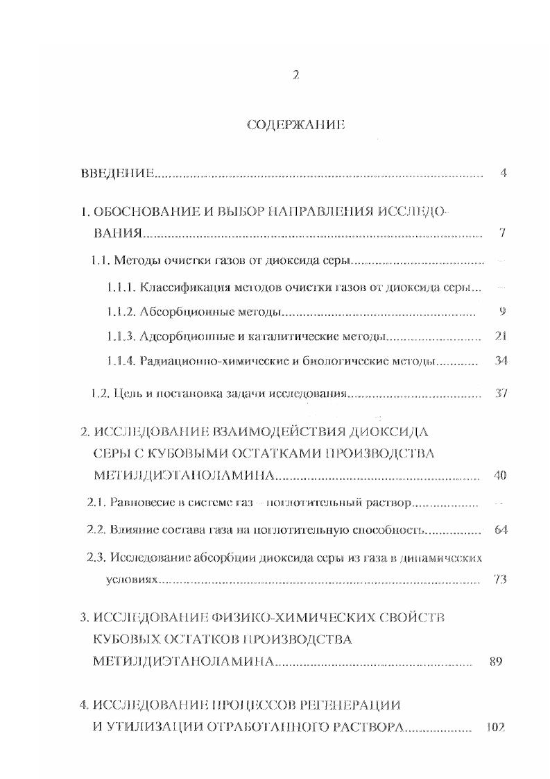 "газа без предварительного охлаждения и обеспыливания, малыми капитал ыым и за ра гам и. К недостаткам процесса следует отнести низкий коэффициент использования известняка, зависящий от типа применяемого минерала, относительно низкую поглотительную способность, требующую большой плотности орошения и, вследствие этого, больших энергетических за зрат, а также высокую вероя гноегь забивки кристаллическими отложениями абсорбционной аппаратуры. В 7. Оксид, гидроксид и карбонат кальция могут использоваться как в виде суспензии, гак и в сухом измельченном виде. Исследования процесса показали , , что оксид и гидроксид кальция более реакционноеюсобны по сравнению с карбонатом, однако обладают более высокой стоимостью. Использование известняка менее эффективно степень очистки и требует большого расхода реагент . С целью снижения обрастания стенок аппаратуры твердой фазой мри очистке известковым методом и увеличением поглотительпой способности по диоксцду серы фирмой ПКЛУО ЛМН Со СИА разработан новый процесс, основанный на добавлении к извесги небольшого количества МО . При этом повышается растворимошь т вер дого сорбента в воде и повышается степень очистки газов от диоксида серы с до . Тепло дымовых газов используют для обезвоживании суспензии и получения продукта в виде гипсового шлама , . СаСОз . 