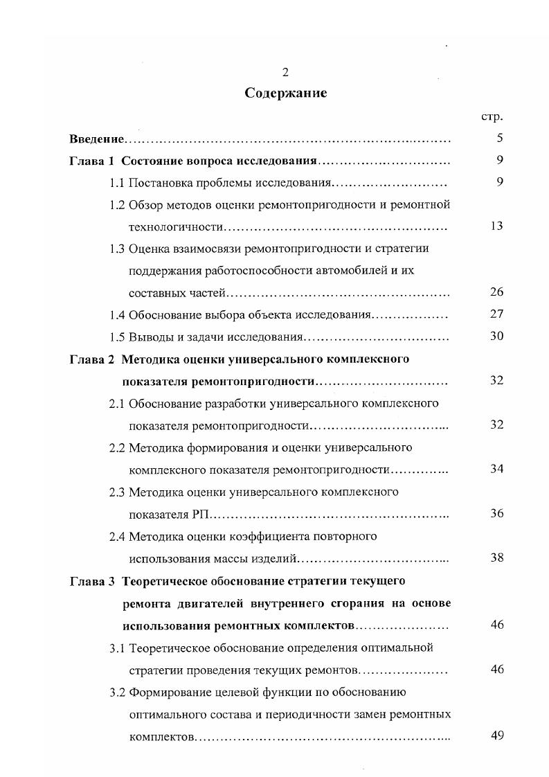 "На сложившуюся ситуацию с неудовлетворительным качеством ремонта оказывает влияние сложившаяся возрастная структура автомобильного подвижного состава. По данным бывшего Минавтотранса РСФСР, распределение грузовых автомобилей но времени нахождения их в эксплуатации выглядит следующим образом до 3х лет ,4 лет свыше 8 лет ,6. Иными словами, каждый второй автомобиль или его составные части были подвергнуты капитальному ремонту. Характерным является и то, что техническое обслуживание и ремонт эксплуатирующихся в народном хозяйстве страны автомобилей в основном осуществляется потребителями на производственнотехнической базе АТП. Технический уровень ремонтных заводов и мастерских крайне низок. Например, из цензовых предприятий по капитальному ремонту автомобилей из них именуются АРЗами, а, по существу, представляют собой полукустарные мастерские с годовой производственной программой менее капитальных ремонтов. Нередки случаи, когда в одной области, а часто и в одном городе, действуют несколько небольших по производственной программе заводов, на которых ремонтируют одну и ту же модель автомобиля или его агрегатов. В результате этого узковедомственного подхода на многих АРП примерно производственных мощностей занято выпуском непрофильной продукции. Фондовооруженность труда в 2,5 раза ниже, чем в автомобильной промышленности. Технический уровень современного авторемонтного производства может обеспечить точность обработки, в лучшем случае, на квалитета ниже, чем на предприятиях автомобилестроения. 