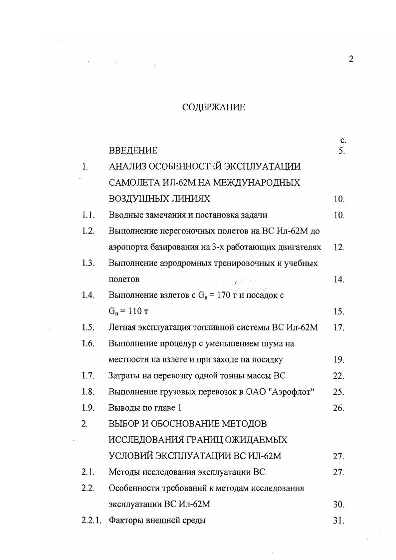 "В данной главе на основе анализа выполнения полетов на ВС ИлМ оцениваются особенности его эксплуатации в отдельных ситуациях, а также ряд экономических аспектов, не требующих конструктивных изменений ВС. Результаты этих оценок служат основой дальнейших разработок. Процедура выполнения перегоночного полета ВС ИлМ, три двигателя работают, приведена в Приложении 1 к РЛЭ ВС ИлМ. Не оговоренные в приложении ограничения, летные процедуры и летные характер истики, относящиеся к ВС ИлМ, распространяются и на случай перегонки с одним неработающим двигателем. Отличительной чертой данного полета является то, что взлет ВС с одним неработающим двигателем выполняется с утлом выпуска закрылков на вместо при обычном взлете, когда все двигатели работают. При расчетах максимальной взлетной массы при МСА по таблице 1 и таблице 2 Приложения 1 РЛЭ ИлМ величина ее ограничивается 4 т. В ОАО Аэрофлот накоплен большой опыт выполнения перегоночных полетов ВС ИлМ на трех двигателях до аэропорта базирования с различных аэропортов мира. Варианты перегонки были различны, как по номеру неработающего двигателя, так и по категории аэропортов взлега и их расположению в климатических поясах земного шара. Полеты выполнялись в различное время года, только в светлое время суток, над сушей и над водной поверхностью, вплоть до пересечения океана. Всего выполнено полетов. Автор выполнил 8 полетов по перегонке ВС ИлМ на трех работающих двигателях. Максимальная взлетная масса но расчетам при низких температурах наружного воздуха в аэропортах взлета доходила до 8 0 т. 
