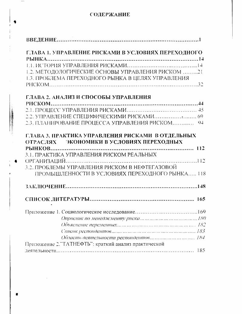 "ГЛАВА 1. УПРАВЛЕНИЕ РИСКАМИ В УСЛОВИЯХ ПЕРЕХОДНОГО РЫНКА.