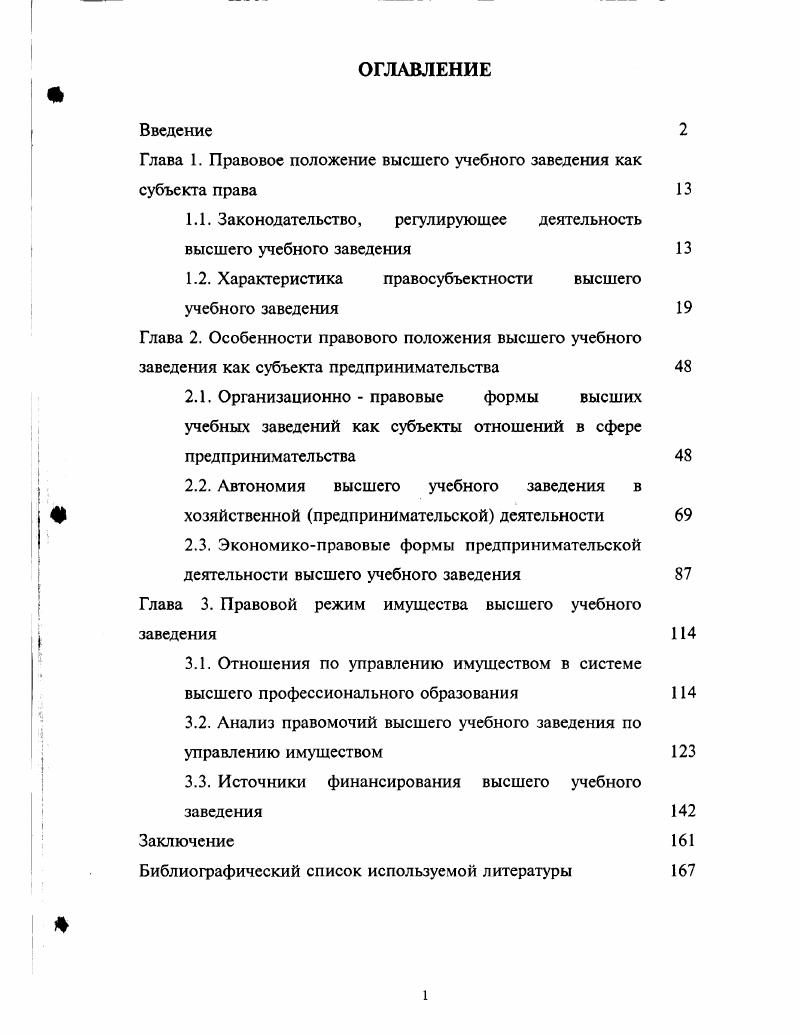 "Следовательно, необходимо предусмотреть в вышеназванном Законе, правомочность участия высших учебных заведений не только в некоммерческих объединениях юридических лиц, но и в хозяйственных объединениях. МГА, где проведены ее рецензирование и обсуждение. Основные положения исследования были использованы при подготовке материалов для межвузовских научно практических конференций. Результаты настоящего исследования также использовались автором в практической деятельности при экспертизе и подготовке учредительных документов образовательных учреждений, проектов нормативных правовых актов, внутренних документов организаций, регламентирующих хозяйственную, в том числе предпринимательскую деятельности вузов, а также при консультировании некоммерческих организаций. Отдельные положения, изложенные в диссертации, реализованы автором при создании Государственного московского института делового администрирования. Положения диссертации были использованы в преподавательской деятельности, апробированы в выступлениях на научно практических конференциях и в публикациях автора. Глава 1. Правовое положение высшего учебного заведения как субъекта права. Законодательство, регулирующее деятельность высшего учебного заведения. В Российской Федерации правовое регулирование отношений в области образования осуществляется посредством общего и специального законодательства, а также группой подзаконных актов. Центральное место среди законодательных норм принадлежит конституционным нормам, служащим основой всего правового регулирования образовательных отношений и правового положения субъектов, действующих в этой сфере, в т. Конституционное регулирование отношений в области образования имеет свою специфику. Она выражается в том, что главной задачей в нем является юридическое закрепление в Конституции РФ норм принципов, а также закрепление форм и уровней образовательной деятельности, признаваемых государством и, наиболее полно раскрываемых в специальных нормативно правовых актах. В Российской Федерации конституционное закрепление прав граждан на образование осуществлено в статье Конституции РФ, где право на получение высшего профессионального образования может быть реализовано, в основном, двумя способами путем бесплатного обучения на конкурсной основе в государственном учебном заведении и за определенную плату на договорной основе в учебном заведении частной и других форм собственности. Согласно статье Конституции РФ государственная система образования носит светский характер. Вуз представляет собой сложную организационную структуру, в которой вся его деятельность является объектом регулирования как общих, так и специальных норм права. В настоящее время, высшее образовательное заведение создается в соответствии с ГК РФ4. На высшее учебное заведение распространяется действие главы 4 Юридические лица ГК РФ. Это значит, что в процессе создания вуз действует как субъект имущественных отношений. На деятельность высшего учебного заведения, выступающего в роли субъекта правоотношений, распространяется действие статьи , ГК РФ. Высшему учебному заведению присуще внутренне организационное единство, которое проявляется в определенной иерархии, соподчиненности органов управления, составляющих его структуру, в четкой регламентации отношений между его участниками, обеспечивающее действия коллектива лиц как единого целого, формирование единой воли. Наличие имущественной обособленности, выраженное в наличии самостоятельного бухгалтерского баланса. Выступление высшего учебного заведения в гражданском обороте от собственного имени означает возможность от своего имени приобретать и осуществлять права и нести обязанности, а также выступать истцом и ответчиком в суде. Существующее исключение из правила самостоятельной ответственности юридического лица, предусмотренной в ст. ГК РФ, свойственной государственным унитарным казенным предприятиям и учреждениям, ни в коей мере не колеблет общего принципа, поскольку ответственность иных субъектов права по долгам юридического лица является лишь субсидиарной т. СЗ РФ. К . 
