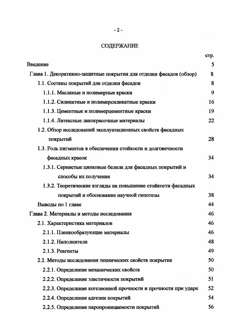 "Глава 1. Выводы по 1 главе Глава 2. Определение паропроницаемости покрытий
