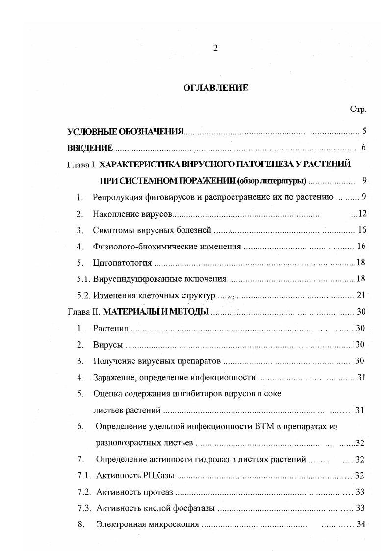 "Глава I ХАРАКГЕРИСГИКА ВИРУСНОГО ПАТОГЕНЕЗА У РАСТЕНИЙ