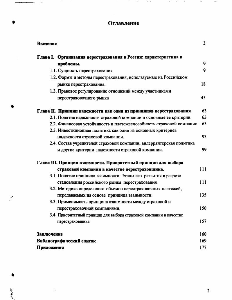 "Глава I. Организация перестрахования в России характеристика и