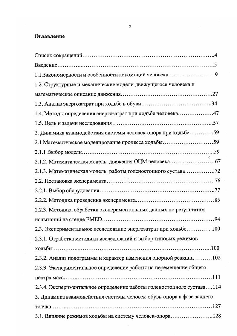 "1.1 .Закономерности и особенности локомоций человека
