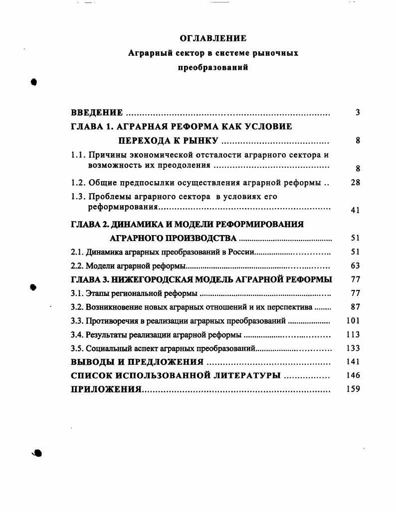 "ОГЛАВЛЕНИЕ Аграрный сектор в системе рыночных преобразований
