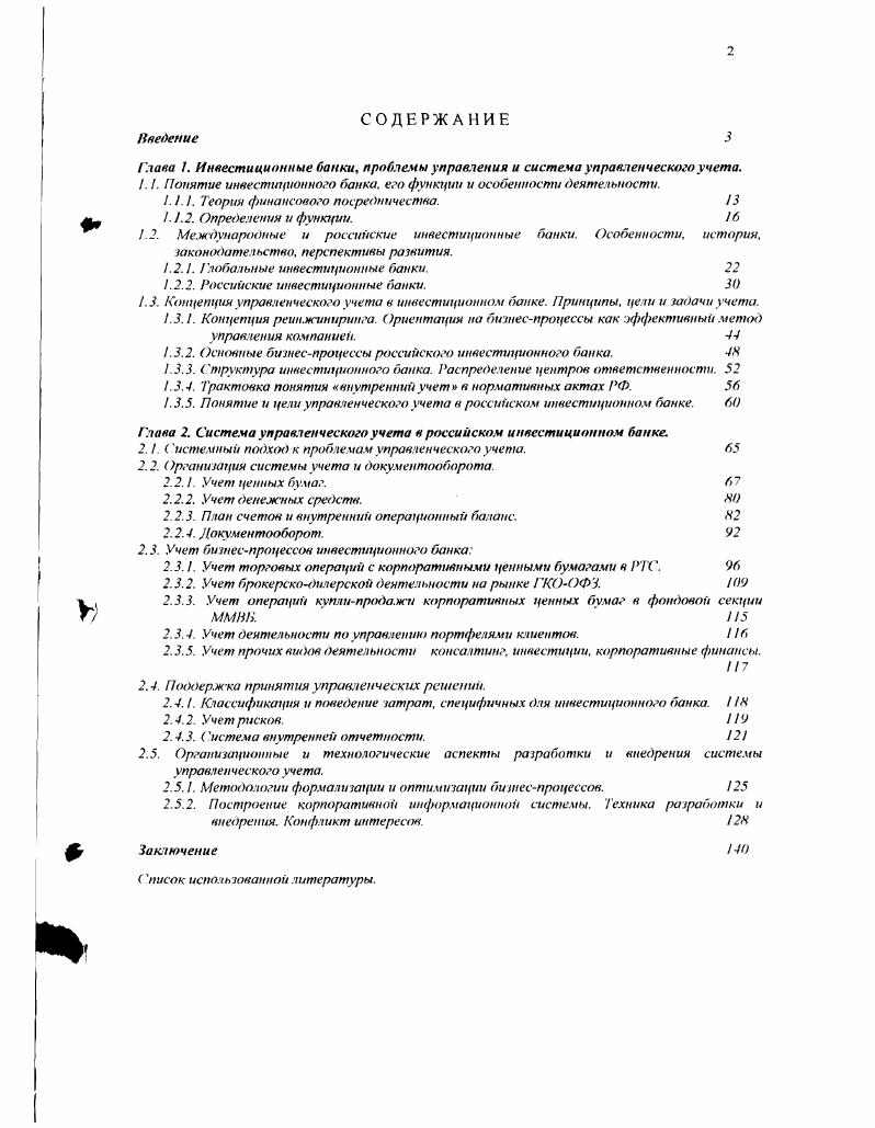 "Глава . Инвестиционные банки, проблемы управления и система управленческого учета.