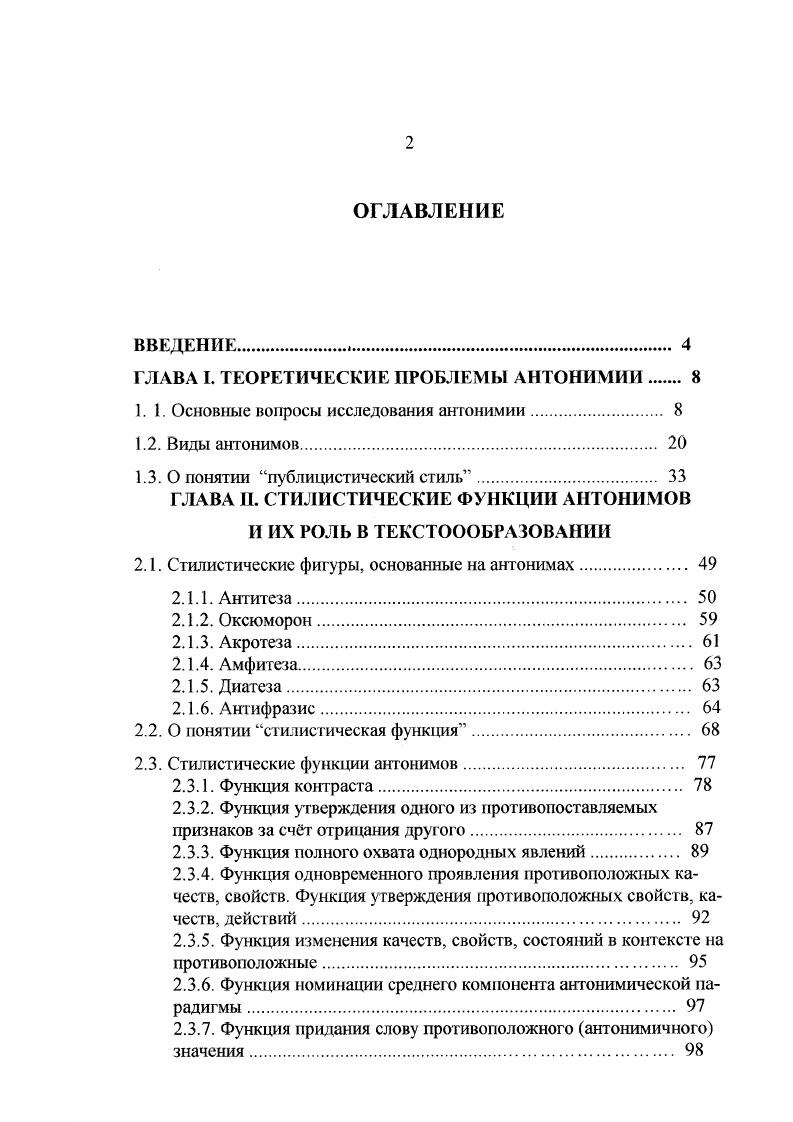 "ГЛАВА I. ТЕОРЕТИЧЕСКИЕ ПРОБЛЕМЫ АНТОНИМИИ 