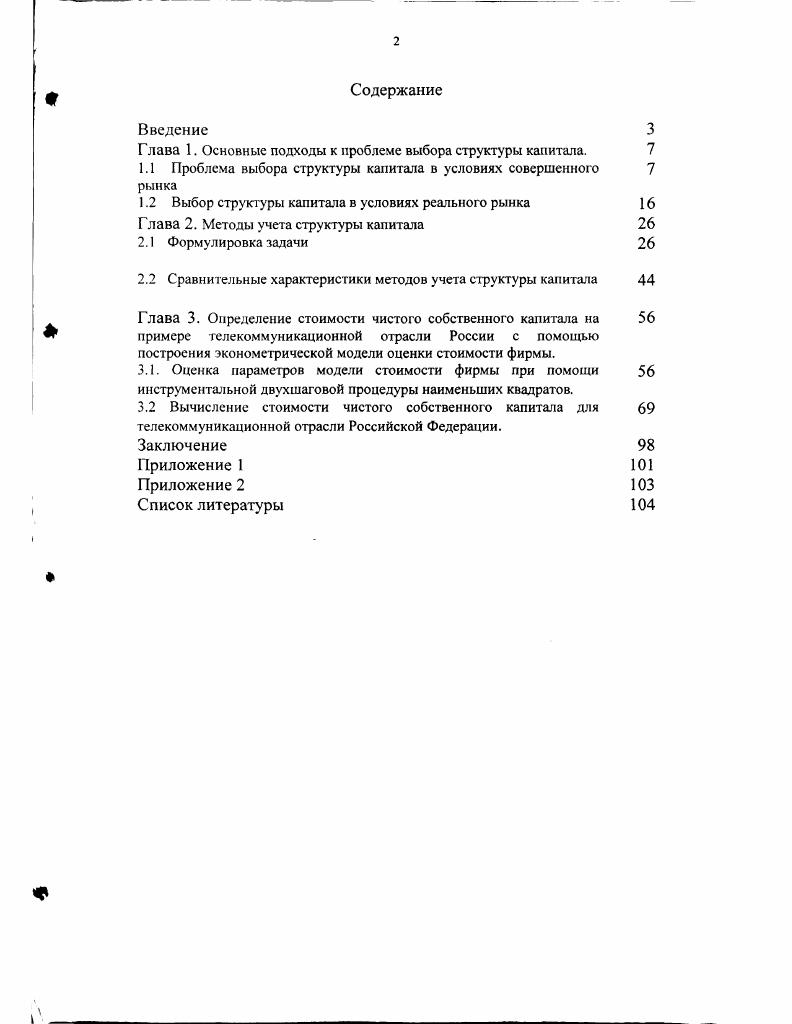 "Глава 1. Основные подходы к проблеме выбора структуры капитала. 