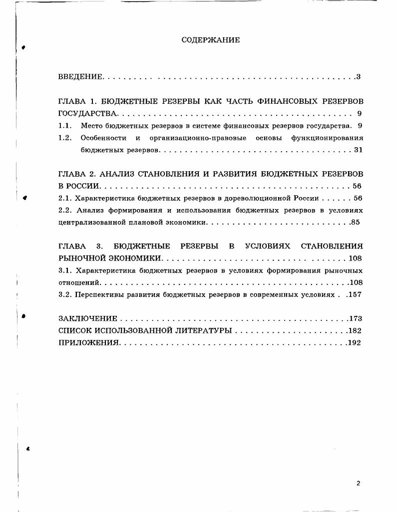 "ГЛАВА 1. БЮДЖЕТНЫЕ РЕЗЕРВЫ КАК ЧАСТЬ ФИНАНСОВЫХ РЕЗЕРВОВ ГОСУДАРСТВА.