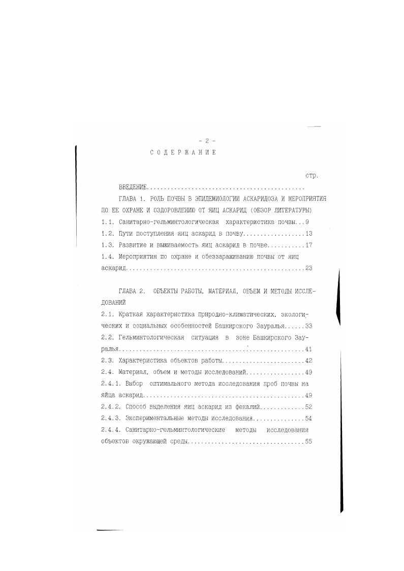 "1.1. Санитарногельминтологическая характеристика почзы.