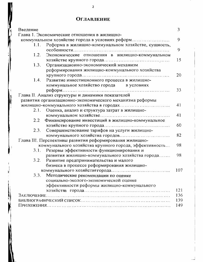 "1.1. Реформа в жилищнокоммунальном хозяйстве, сущность, особенности 
