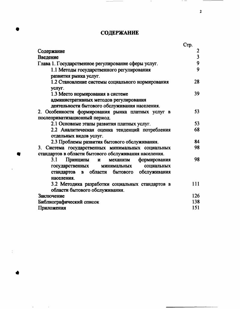 "Г лава 1. Г осударственное регулирование сферы услуг. 