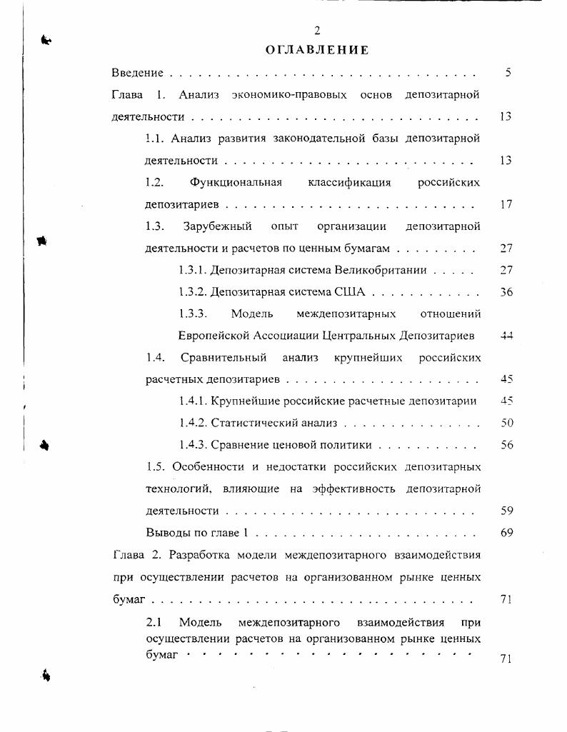 "Глава I. Анализ экономикоправовых основ депозитарной деятельности 