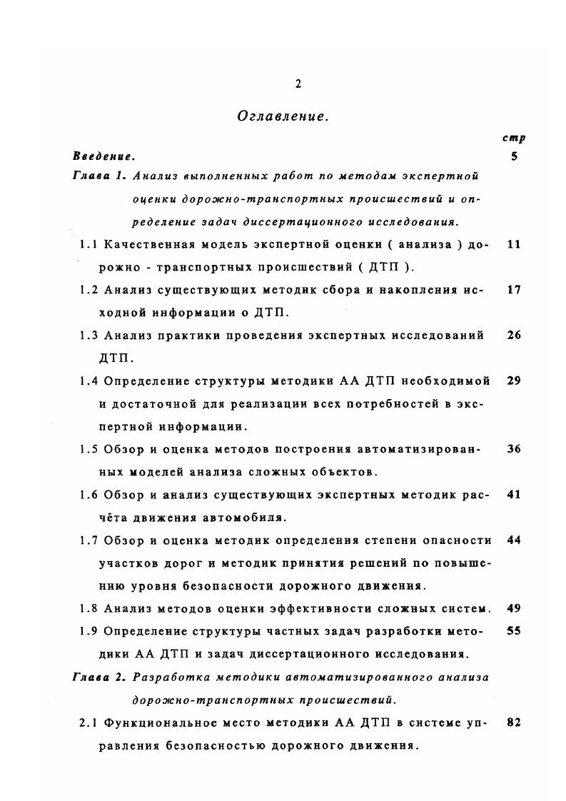 "тых деформированными элементами автомобиля и оказать им возможную медицинскую помощь . С уменьшением задержки увеличивается вероятность приезда на место ДТП сотрудников ГИБДД раньше, чем бригады скорой помощи. Далее в алгоритме допускается и часто применяется на практике еш один выход в зависимости от тяжести последствий и наличия у участников взаимных претензий решается вопрос о необходимости оформления исходной информации по ДТП . Для сохранения обстоятельств ДТП ограничивается передвижение ТС по прилегающей к месту ДТП территории . В применяемой методике сбора информации нет строгой регламентации последовательности действий составления схемы ДТП. ТС,. ДТП информации о следах торможения и юза ТС, взаимодействия их колс с бордюрами, траекториях движения пешеходов, ТС, создававших помехи или ограничивавших обзорность,. Схема ДТП представляет собой план местности с графическим изображением обстановки происшествия и составляется на бланках из обычной или миллиметровой бумаги в масштабе, как правило, . На чистый бланк наносятся дорожные компоненты с результатами замеров на местности элементов плана вида сверху участка дороги, параметров расположения средств ОДД и придорожных построек посадок. Было установлено, что на эту процедуру затрачивается сотрудниками ГИБДД в среднем мин. 