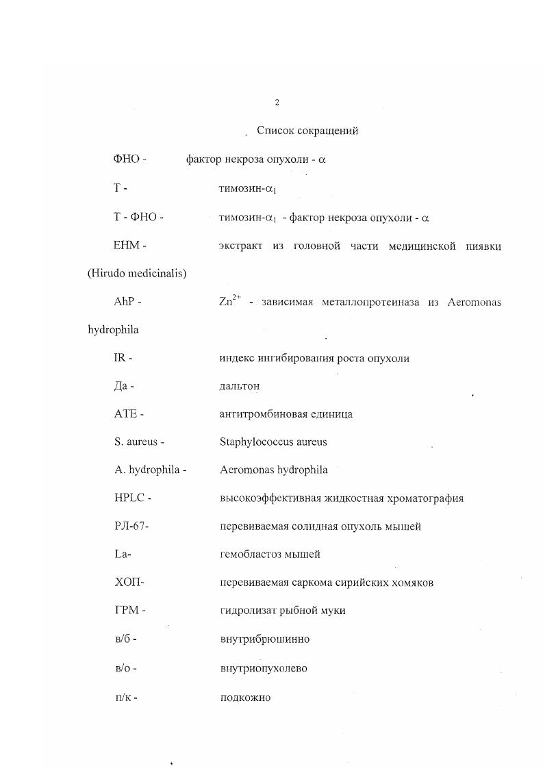 "ОБЗОР ЛИТЕРАТУРЫ. История трудотерапии. Лекарствсш1ые средства на основе медицинских пиявок. Патогенные свойства А. БубгорИПа. Биологически активные вещества продуцируемые А. Выделение и исследование культуры А. Определение плазмидного профиля штамма . Экспериментальные животные . Опухолевые модели и оценка опухолевого роста. Влияние экстракта ЕНМ на развитие экспериментальной опухоли сирийских хомяков ХОГ1. Влияние энтеротоксина из . Влияние рекомбинантных цитокинов и их производных на развитие экспериментальной опухоли мышей РЛ. Аеготогш ЬубгорЬа. Исследование плазмидного профиля штамма А. Поиск и изучение биологически активных веществ является одной из актуальных проблем современной биологии и биотехнологии. В настоящее время акгивно изучаются низкомолекулярные регуляторы межклеточного взаимодействия цитокины и нейропептиды, препараты которых обладают высокой противоопухолевой, иммуио и нейромодуляторной активностями. Одним из богатых продуцентов биологически активных веществ является медицинская пиявка. Медицинская пиявка i iii относится к типу кольчатых червей i, классу ii, подклассу настоящие пиявки ii, отряду челюстные пиявки i. Пиявка эктопаразит. Эволюционно сложившийся тип питания привел к ряду адаптационных изменений. Они проявились в специфике состава секрета слюнных желез и механизме переваривания крови. Биологически активные вещества, обеспечивающие данные механизмы, эффективно используются при лечении широкого спектра заболеваний. К настоящему времени границы применения гирудотерапии расширились в связи с глубоким изучением медицинской пиявки. Из нее выделено множество уникальных биологически активных веществ с широким спектром действия. В мире активно работают несколько центров по изучению медицинской пиявки. Центр в Израиле под руководством доктора Ригби, в Германии под руководством доктора Фрица. В нашей стране активно работает ряд ведущих гирудологов, входящих в ассоциацию гирудологов России. За последние годы в Московском гирудологическом центре получены убедительные результаты по применению трудотерапии на поздних стадиях лечения онкологических больных. В связи с этим изучение механизмов этого процесса представляется весьма актуальным. Большое значение имеет также вопрос взаимоотношений медицинской пиявки и ее микроорганизма симбионта АеготопаБ БубгорИПа. Этот микроорганизм заслуживает внимания как продуцент биологически активных веществ. Кроме того, вызывая ряд заболеваний холоднокровных и млекопитающих, его можно рассматривать как возможный источник заражения людей в ходе трудотерапии. Исследования по данной диссертации проводились по тематике НИР ГНЦ ПМ по линии Министерства науки и технологий РФ за годы. Остальные выполнены совместно с соавторами которые указаны в примечаниях диссертации. Цель исследований заключается в выделении биологически активных веществ из головной части медицинских пиявок и ее микроорганизма симбионта Аеготогш ЬубгорЫ1а, а также в сравнительном изучении свойств этих веществ с другими препаратами. Экстракт ЕНМ, полученный из головной части медицинских пиявок, обладает противоопухолевой активностью в отношении экспериментальной опухоли мышей РЛ и перевиваемой опухоли сирийских хомяков ХОП. Экстракт ЕНМ влияет на некоторые показатели поведенческих реакций лабораторных крыс, такие, как исследовательская активность, координация движений, выносливость и работоспособность. Выделенный штамм Аеготопаз ИубгорБНа содержит крупную т. ДНК . 