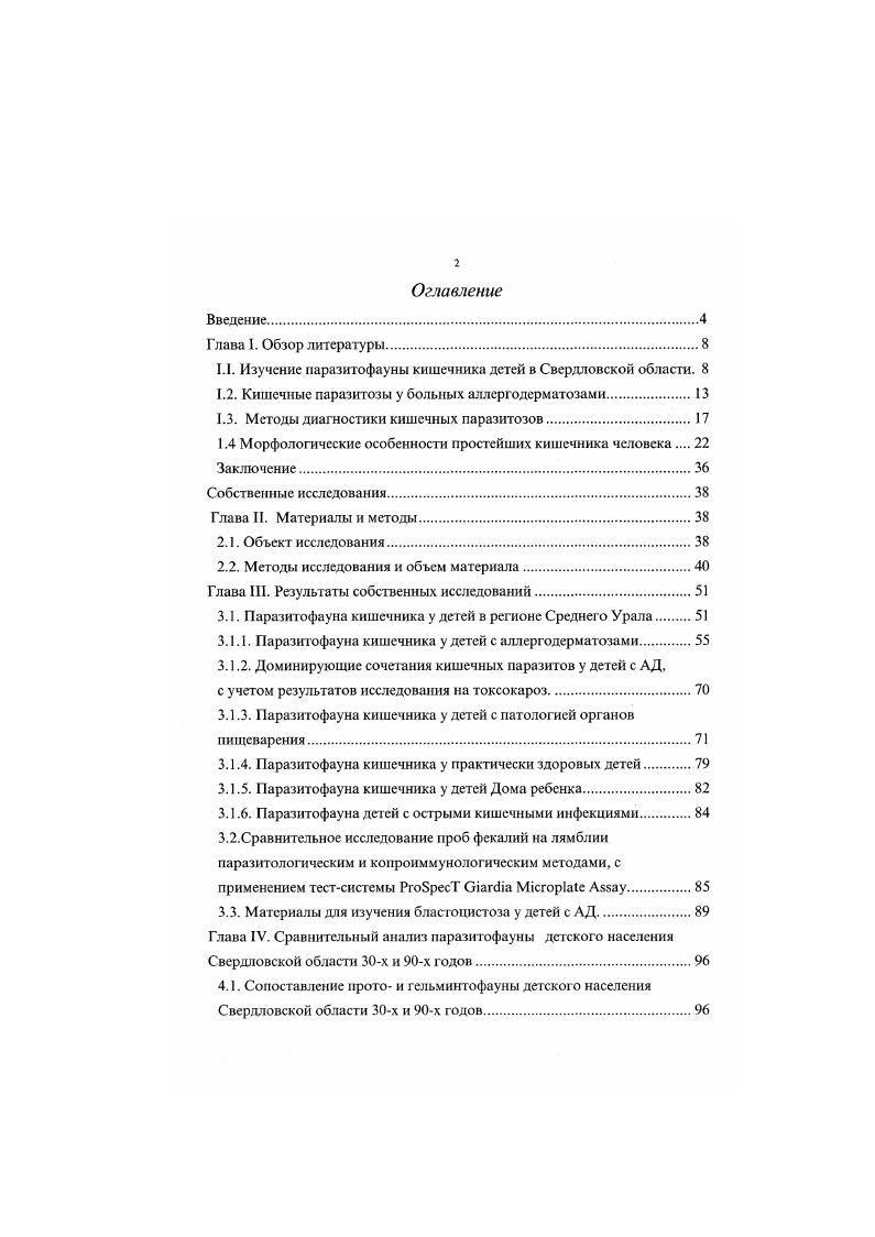 "1.1. Изучение паразитофауны кишечника детей в Свердловской области. 