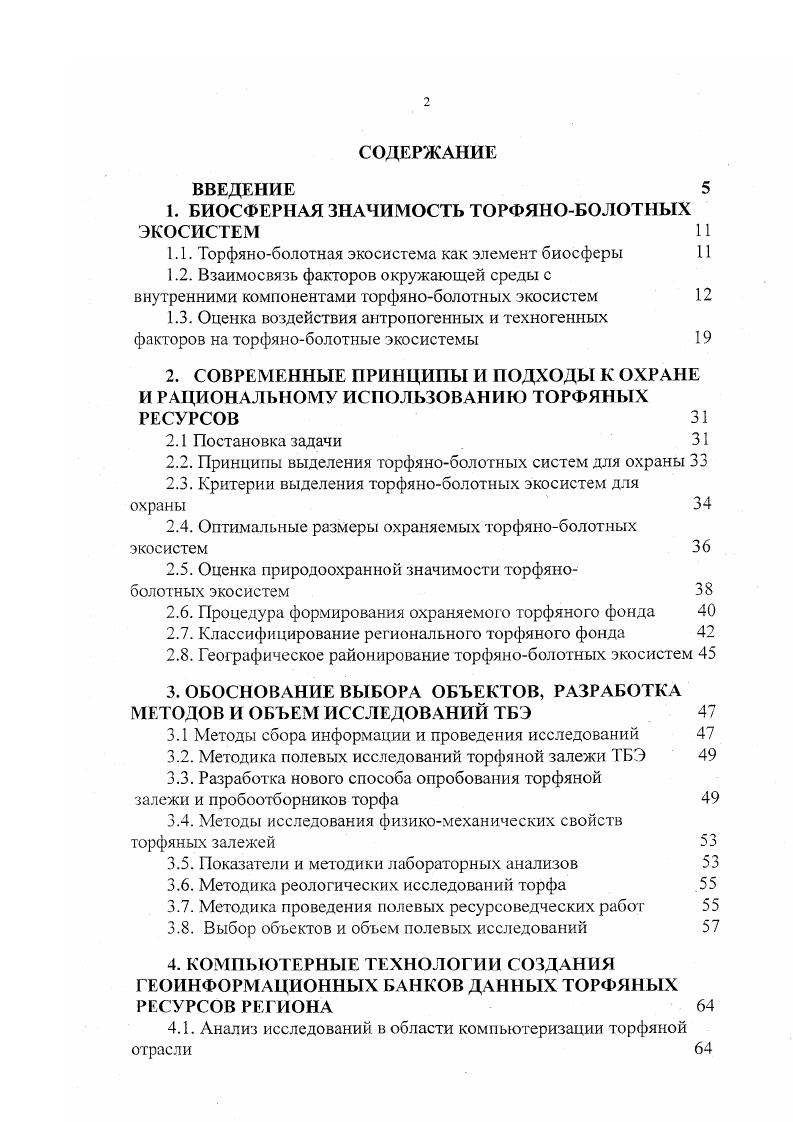 "Постановка задачи . Анализ исследований в области компьютеризации торфяной отрасли 