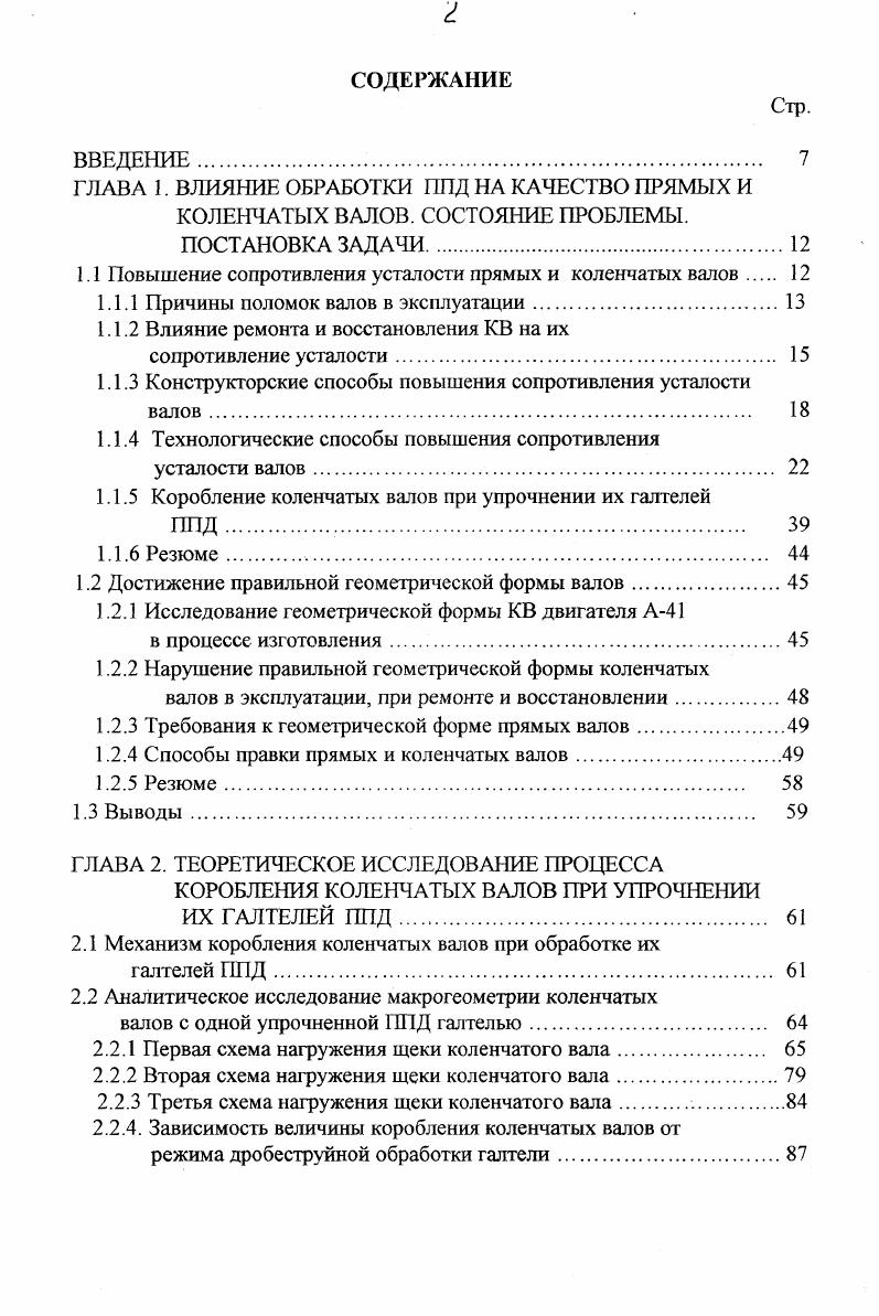 "В результате КВ изгибаются, приобретают остаточные прогибы, которые выражаются в увеличении биения коренных шеек. Примерно в зависимости от модели КВ автомобильных двигателей, поступивших в капитальный ремонт, имеют биения до мм и более , , , , 5, 8, 6,7. Прогиб КВ до 0,2 мм устраняют шлифовкой коренных шеек 8, при больших прогибах стальные коленчатые валы правят на прессах в холодном состоянии, чугунные КВ предварительно подогревают до 0. С . Прогибы КВ чаше всего в случаев происходят изза заклинивания валов. Дуга прогиба обычно находится в плоскости кривошипов и имеет максимум на средней КШ. Стальные КВ заклинивают в подшипниках в 1,7 раза чаще, чем чугунные 7. Количество КВ двигателя ЗМЗ, гребуюхцих правки, составляет с ненаплавленными КШ ,6, с ранее наплавленными КШ 8,4. Процент валов с биением КШ более 0,5 мм составляет 5. При проведении восстановительных операций наплавке вследствие значительных термических напряжений происходит коробление КВ 9, , 7, 4, поэтому после наплавки необходимо проведение операции правки, которую проводят на прессах. Так, при наплавке предельно изношенных КВ двигателей АВАМАМ легированная сталь с С 0,6. Икарус порошковой проволокой ППНп В9ХЗСФ диаметром 3,6 мм под флюсом АН8 происходит значительное коробление валов, прогиб достигает 1,,5 мм. При правке таких валов на прессе некоторые валы разрушались 7. При использовании проволоки ППНп Х4Г2СМНТФ прогиб уменьшился до 0,4. Изза отрицательных последствий правки на прессах на сопротивление усталости КВ введены допустимые для правки величины прогибов. 