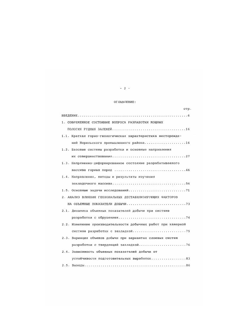 "телей деятельности горного предприятия, осталось вне поля зрения исследователей и производственников. Ниже ны проиллострируек данное утверждение на конкретных примерах отработки запасов вариантами слоевой системы разработки. Широко известна важность правильного определения прсиз водственной кощности предприятия. Как завышенная, так и заниженная проектная производительность становятся причиной существенного зкононичоского ущерба . При отработке пологих рудных залежей ТалнахскоОктябрьского месторождения системами с закладкой для расчета проектной производительности используется методика Гипроникеля по расчету производительности фланга панели Методика расчета техникоэкономических показателей по системам разработки для рудников Октябрьский, Таймырский, и Комсомольский. Норильск, далее в тексте методика Гипроникеля. Кетодика определения производительности базируется на расчете скорости подвигания фронта горных работ. Полученное значение скорости в соответствии с методикой делится на коэффициент сложности горногеологических и горнотехнических условий, принимаемый равным 1,,. Практически ни один рудник Талнаха не достиг проектной мощности, хотя в последние годы наблюдается определенное приближение проектной величины к фактически достигнутой. Однако это связано, по всей вероятности, с тен, что п более ранние периоды коэффициент резерва принимался равным 1,,2, а в последующие годы производилось достаточно искусственное сближение указанных показателей, поскольку надежной методики определения коэффициента сложности условий разработки не существует. 