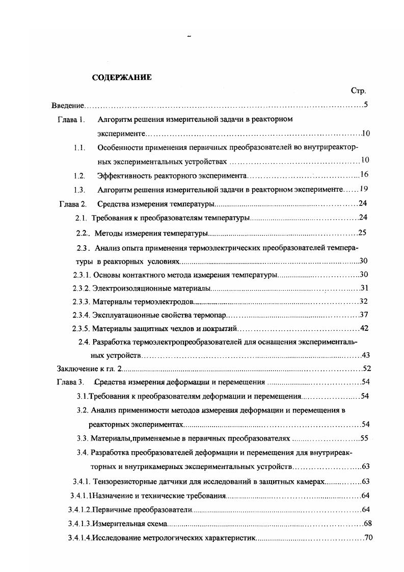 "Выбор материалов и исследование характеристик мембраны. Заключение к гл. Глава 5. Требования к датчикам энерговыделения. Методики и средства испытаний. Заключение к гл. На рис. Некоторые блоки алгоритма помечены шрифтом выделенный шрифт означает, что в выполняемых в этом блоке процедурах содержатся элементы, отражающие специфику реакторного эксперимента курсив указывает на то, что в общеприня том алгоритме решения измерительной задачи эти процедуры не предусмотрены. В приведенной на рис 1. ЭУ с другой. Это означает, что при разработке конструкции датчика учитываются особенности конструкции ЭУ и наоборот. Конструкция датчика должна быть технологичной в том смысле, что монтаж его и ЭУ, особенно дистанционный, должен быть сопряжен с минимальным риском повредить датчик. В алгоритм введены процедуры формулирования требований и анализа оптимальности конструкции датчика для целей конкретного эксперимента. Понятие оптимальности возникает в конфликте взаимно противоречивых условий или требований к свойствам датчика. Таких противоречий в реакторном эксперименте более, чем достаточно. Требуется, например, без снижения надежности обеспечить максимально возможные точность, миниатюрность, диапазон изменения параметров рабочей среды. С увеличением диапазона измерения труднее обеспечить требуемую линейность. Радиационно и коррозионностойкие материалы не всегда лучшие по другим свойствам например, как элементы магнитных цепей и т. Рис. Блоксхема алгоритма решения измерительной задачи в реакторном эксперименте. 