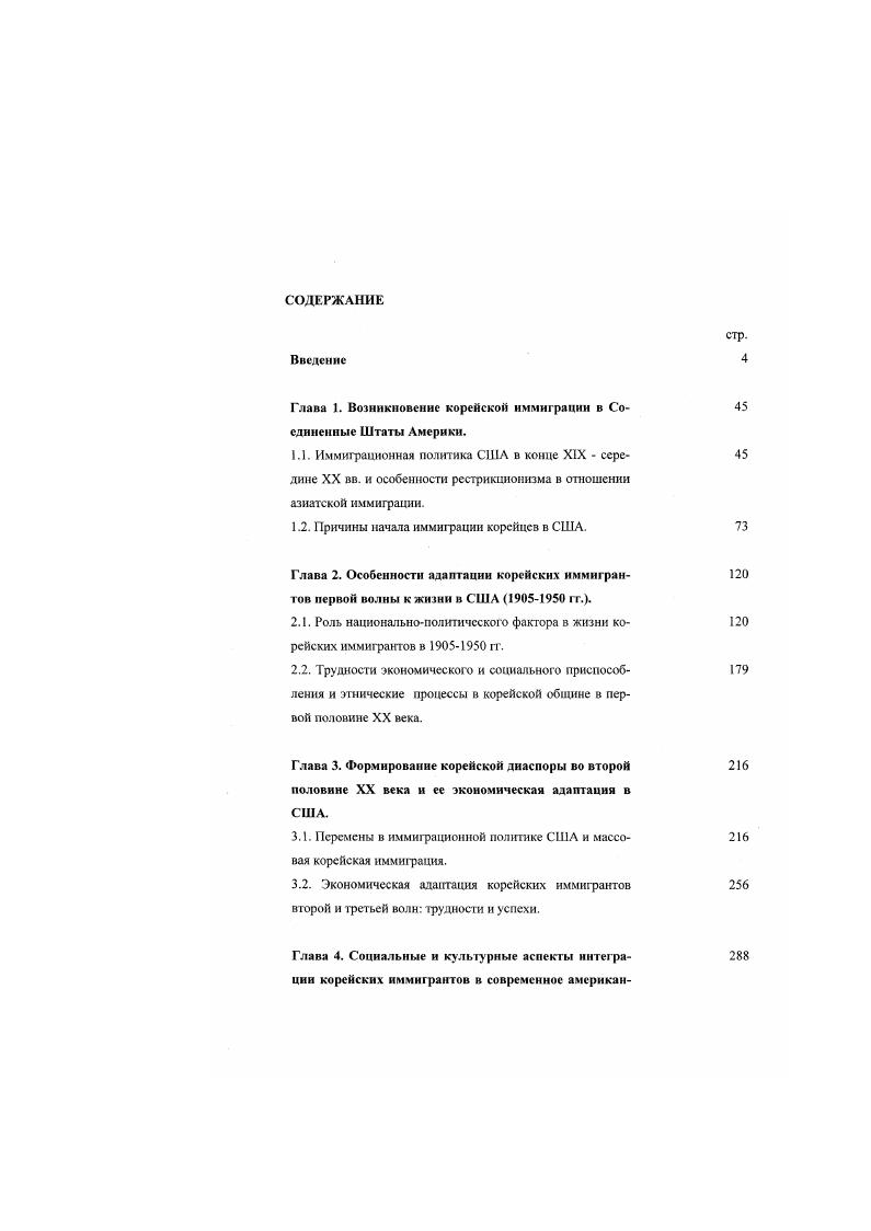 "Глава 1. Возникновение корейской иммиграции в Соединенные Штаты Америки.