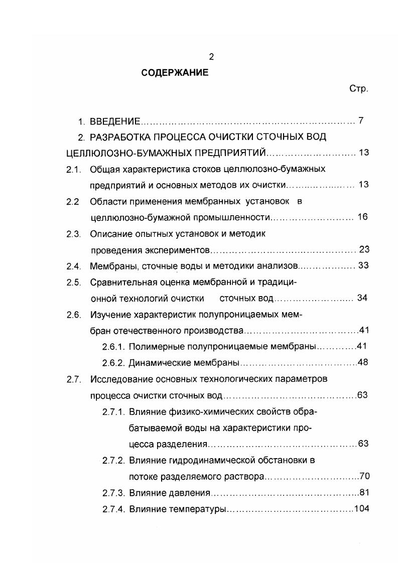 "2. РАЗРАБОТКА ПРОЦЕССА ОЧИСТКИ СТОЧНЫХ ВОД