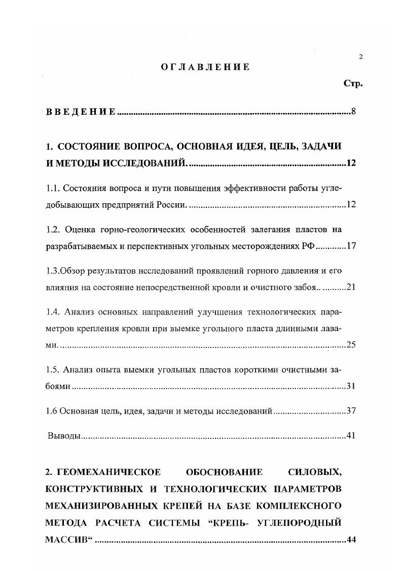 "ЮАР при разработке пластов, залегающих в горногеологических условиях схожих с условиями шахт США и Австралии, наибольшее распространение получила камерностолбовая система разработки с использованием, в основном, добычного и транспортного оборудования фирмы Джой. Это комбайны типа Континиус майнер и самоходные вагоны типа Шатл кар. В отдельных случаях при камерностолбовой системе для непрерывной транспортировки угля применяют мостовые конвейеры. Такая технология и используемое высокопроизводительное оборудование позволяют извлекать до угля ,6, 0, 2. Показатели применения вариантов технологии отработки угольных пластов на шахтах ЮАР приведены в таблице 1. Таблица 1. Сменная бригады, чел. Капитальные затраты на очистное оборудование, млн. Результаты анализа работы шахт ЮАР показывает, что основные экономические преимущества имеет камсрностолбовая система, с помощью которой добывается угля. В Российской Федерации камерностолбовую систему разработки с самоходным оборудованием впервые применили на шахте им. В.И. Ленина Томьусинская в гг. Комплекс самоходного оборудования фирмы Джой США состоял из комбайна 2ВТ2 бурового типа, двух тонных самоходных вагонеток, станков для бурения скважин и установки анкеров. Испытания проходили на пластах XI, XII, XIII. При отработке пласта XI мощностью 2,1 м с устойчивыми породами кровли камеры проходили шириной 5,4 м, целики угля шириной м отрабатывались открытыми заходками, нагрузка на очистной забой составляла 0 т сут. При отработке пластов XII и XIII с породами кровли средней устойчивости ширина камер составляла 3,6 м, а целики отрабатывались открытыми заходками. 
