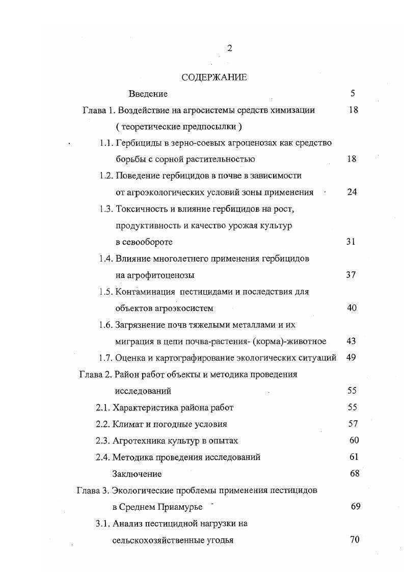 "Глава 1. Воздействие на агросистемы средств химизации 