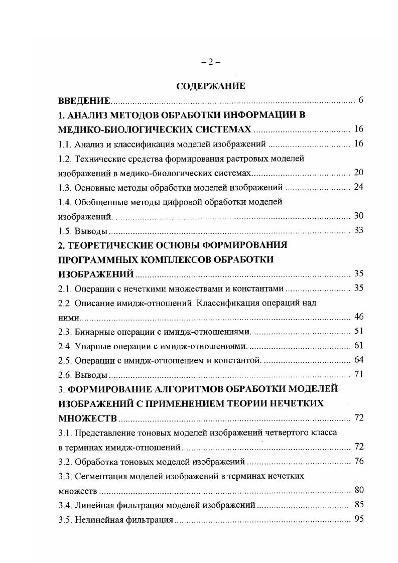 "Все вышесказанное дает основание сделать вывод о существовании большого числа методов по обработке моделей изображений, в частности, по обработке моделей изображений со сканирующих устройств медицинских диагностических систем. Однако обобщение этих методов до некоторого универсального алгоритма, отвечающего приведенным во втором подразделе требованиям, проблематично. В связи с этим возникает проблема разработки единого математического подхода к описанию процедуры обработки моделей изображений. Создание методологии управления процессом фильтрации в человекомашинных медикобиологических комплексах требует обобщения при веденных методов до некоторого универсального алгоритма, отвечающего приведенным требованиям и позволяющего разработать единый математический подход к подбору метода и параметров фильтрации. Обобщенные методы цифровой обработки моделей изображений. В качестве математического аппарата для решения проблемы разработки обобщенного метода построения алгоритмов цифровой обработки моделей изображений предлагается использование теории нелегких множеств. 