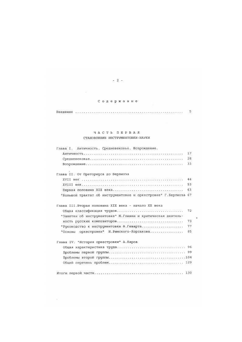 "По его мнению, это выразилось в расширении музыкального инструментария и закреплении целого ряда музыкальнотанцевальных жанров, предназначенных исключительно для исполнения на инструментах, в формировании сферы инструментальной музыки музыки прикладной, звучавшей во время торжественных процессий, церемониалов встреч, проводов, коронаций, а также военной музыки маршей, фанфар и т. Р.Грубер ссылается на трактат Иоанна Грохео, в котором говорится о музыке городских слоев музыке простонародной, причем в число ее жанров включаются хороводные круговые песнепляски, равно как и инструментальные танцевальные жанры в частности, эстампилы, а также особо отмечается обычный для того времени характер исполнения песен сольный напев с инструментальным сопровождением. В то же время Р. Грубер считает, что в силу преимущественно вокального характера искусства трубадуров н труверов роль инструментов никак не могла быть ведущей или даже особо заметной. Он допускает наличие инструментальных построений, обрамляющих вокальное ядро, дублировок инструментом основной мелодии и даже ее свободное вариантное расцвечивание, а в отношении музыки танцевальной эстампиды и песеннотанцевальной предполагает значительно большую, а то и исключительную роль инструментов. На основе изучения литературных источников Р. I, 4. Г.Риман утверждает, что многоголосная инструментальная музыка обязана своим зарождением средневековым празднествам в честь княжеских свадеб, а также мистериям духовным представлениям. Новый фазис развития инструментальной музыки связывается с появлением струнных инструментов, а виола выделяется как ведущий сопровождающий и сольный инструмент странствующих музыкантов 9,9. К.Неф приводит фрагмент из старинных правил и поучений для шпильманов, создающий представление об этих странствующих артистах, а косвенно о самой практике умей хорошо изобретать и рифмовать, умей наступать в состязаниях, умей лихо бить в барабан и цимбалы и как следует играть на мужицкой лире . Т.Ильяшенко выделяет импровизационность и ритмическое варьирование как принципы обработки процесс развития формы, утверждает она, шел по пути усиления инструментального начала к ослабления вокального 6,. XIII XIV в. М.Салонов говорит о дуализме и взаимовлиянии двух культур импровизаторской и письменной, и приходит к выводу об импровизаторском происхождении всех известных классических форм и жанров. Вариации, канон, токката, фантазия, даже фуга и сонатная форма когдатс импровизировались, утверждает он, не говоря уже о ранних разновидностях и прообразах этих форм и жанровофактурных моделей 0,4. Таким образом, в средневековой муэыхальной теории развитие получила лишь проблема классификации музыкальных инструментов обозначилась проблема художественных и технических возможностей конкретного музыкального инструмента вьелы виолы проблема, находящаяся ка стыко исполнительства и инструментовки транспозиция, открытая как общемузыкальная проблема, еще не приобрела какихлибо черт, связывающих ее в первую очередь с инструментовкой. Инструментовкадеятельность, обусловленная ростом инструментальной музыки в различных ее формах и жанрах, носила, как и процессы сочинения и исполнения, главным образом внеписьменный, импровизационный характер. Возрождение. Ранние признаки Ренессанса в музыкальном искусстве, как известно, отчетливо проявились в XIV веке в технологических особенностях новой манеры письма. Они составляют главное содержание самого термина и эпохи v, получившей свое обозначение по названию трактата Филиппа де Витри ок. К числу особенностей упорядоченной и систематизированной им новой манеры письма относится нововведение, оказавшее огромное влияние на практику оркестрового письма в целом, на способы и приемы соединения инструментов, это запрещение параллельных октав и квинт являвшихся еще недавно естественным приемом голосоведения в связи с тем, что права гражданства получила терция и усилилось ощущение гармонии. Он также высказывается против осуждения альтерированной музыки, считая музыку, называемую ложной, отнюдь не ложной, а напротив того, правильной и необходимой ,т. I,ч. I,5. Вместе с формированием новых музыкальных жанров, как утверждает Т. Ливанова, складывается новый тип художника . XIV века проявляются первые признаки перелома в литературе о музыке 7,9. Италии такие черты впервые обнаруживаются в трактатах Маркетто Палуанского начало XIV. 