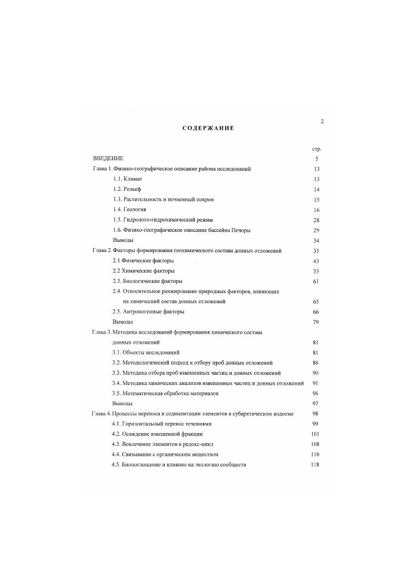 "Исаченко главнейшими факторами, определяющими характер и интенсивность 1еографнческих процессов выветривания, почвообразования, стока, жизнедеятельности биоценозов и т. В.О. Таргульян считает, что указанные закономерности в первую очередь связаны с изменением количества н соотношения тепла и влаги, поступающих на дневную поверхность, а также с геологотсктоничсской обстановкой. В.О. Таргульян выделяет на земной поверхности четыре наиболее крайних варианта возможных сочетаний тепла и влаги климатов холодный аридный, холодный гумндный, жаркий аридный, жаркий гумндиый. Территория Северной Фенносканднн и Севера Европейской части России относится к холодной гумидной зоне. В гумидных ландшафтах специфической чертой являются условия значительного избыточного увлажнения, т. Это обстоятельство, как подчеркивает Н. М. Страхов . Вопервых, вода легко подвижна, текуча, что не только разрешает ей самой перемещаться в ландшафтах под воздействием гравитационных сил, но и транспортировать находящиеся в ней твердые взвеси или передвигать крупные обломки горных пород и минералов по дну водотоков. При этом вода производит механическую дифференциацию перемещаемых частиц по удельному весу и размерам. Вовторых, при движении вода воздействует на самые различные минеральные и органические вещества, растворяя их и образуя сложные истинные и коллоидные растворы, и тем самым разрешает течение многочисленных и разнообразных химических и физикохимических процессов Алекин, . Втретьих, вода является также и средой обитания живых организмов, жизнедеятельность которых даст начало множеству качествеино новых химики и физикобиологических процессов, активно воздействующих на минеральные компоненты, находящиеся в ней. Миграция и взаимодействие вол с различными компонентами ландшафтов приводит к определенному физикохимическому выветриванию горных пород и ночвогрунтов, к мобилизации и энергичному выносу из них водорастворимых соединений и разных по крупности частиц органических и минеральных веществ Страхов и др. Постоянный приток вод разбавляет эти растворы и уменьшает их минерализацию опресняет. Органические вещества, перемешиваясь с водными растворами и частично растворяясь в них. Поэтому в гумидиых ландшафтах обычно наблюдается кислая или слабокислая реакция среды, отсутствие в ней карбонатов и легкорасгворимых солей. Разрушение, растворение и вынос осадочного материала с водосборных площадей гумидных ландшафтов происходит обычно стадийно, на что впервые указывал Б. Б. Полынов . По мнению Н. М. Страхова , для многокомпонентных горных пород, содержащих большие количества силикатных, алюмосиликатных и карбонатных минералов, можно наметить две резко отличные стадии химического выветривания щелочная и кислая. В начальной сгаднн щелочной из пород выносятся все легкорастворимые соли сульфаты, хлориды и карбонаты щелочных и щелочноземельных металлов. Одновременно происходит гидролиз силикатов и алюмосиликатов, вымывание и переход в воду извлеченных из них оснований. В связи с этим воды и суспензий растет, а с увеличением щелочности возрастает растворимость и количество выносимого из пород кремния. В то же время подвижность железа, алюминия и гитана в щелочных условиях резко налает. Они осаждаются в путях миграции воды и остаточные продукты выветривания обогащаются ими. Вовгорой, болсс поздней стадии кислой, когда заметно уменьшается содержание в воде щелочных и щелочноземельных элементов и начинает проявляться действие живого вещества не только продолжается разрушение алюмосиликатов и вынос всех оснований и кремния, но приобретают подвижность и начинают мигрировать трудиорастворнмые соединения алюминия, железа, марганца и титана. В кислую стадию, когда выветривание длительно существует во времени и хорошо развито, из порол начинают мигрировать, хотя и с разной скоростью, практически все химические элементы. Общая геохимическая подвижность каждого из элементов на водосборе будет определяться соотношением количественных содержанием его атомов в обломках и грубой взвеси, коллоидных и истинных растворах. 