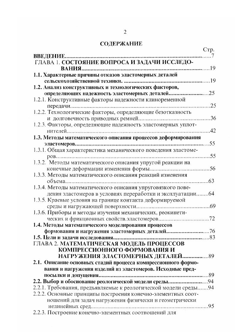 "1 плунжеры 2 матрица 3 образец 4 контртело. Недостатком указанной группы является высокая стоимость прессформ, обусловленная высокой точностью изготовления сопряженных элементов полуформ, образующих формующую полость, и необходимость использования при формовании мощного прессового оборудования для компенсации огромных распорных усилий. Большее распространение получил второй класс безоблойных прессформ прессформы с отжимными режущими кромками вокруг формующей полости. В этих прессформах строго говоря не предотвращающих образование облоя образующийся при формовании облой отделяется или на стадии формования или при извлечении изделия из них. В ее сосгав входят прессформы с жестким замыканием усилия вулканизационного пресса на острие режущих кромок и прессформы с компенсирующими элементами, обеспечивающими передачу большей части усилия пресса на плиты прессформы 1. На рис. СССР 1, содержащая формующую полость 1 с отжимными кромками 2, образованными наклонной поверхностью смыкания, расположенной к плоскости разъема полуформ 5, 6 под расходящимся углом 0,0. Недостатком прессформы является малый угол наклона кромки, который не превышает угла фения резины по металлу, что создаст предпосылки для раскрытия прессформы и образования облоя при истечении резиновой смеси в клиновой зазор. В прессформе 1 рис. МПа, при этом резиновая смесь успешно отжимается с поверхности кромки в приемные полости 9 облойные канавки. 