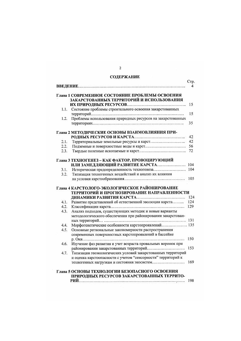 "1.1. Состояние проблемы строительного освоения закарстованных