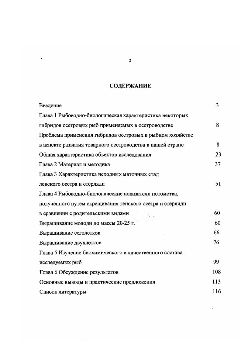 "Среди морских рыб большим количеством известных гибридов выделяются камболообразные i, как полагают, благодаря частичному совпадению ареалов, сходству экологии и совпадению сроков размножения , . Высокую частоту появления гибридов рыб связывают обычно с наружным оплодотворением. Наиболее обычны в природе единичные гибридные особи, происходящие от случайных скрещиваний симпатрических видов например, в результате сноса водой спермы одного вида на икру другого или ошибок при образовании брачных пар или гнезд. Особенно богат такими гибридами отряд ii, причем интересно, что межродовых гибридов известно больше, чем межвидовых внутриродовых Кирпичников, , , , Кузема, Мейр, . У рыб, как и у других животных, чаще всего бывает так называемая симиагрическая гибридизация. При этом два вида сосуществуют в большом ареале и, как правило, не скрещиваются, однако изредка они могут давать незначительное количество гибридов Николюкин, . С момента первого опыта скрещивания стерляди с осетром, осуществленного Овсянниковым в году, проблема хозяйственного использования гибридов осетровых никем серьезно не изучалась вплоть до года, когда были начаты эксперименты по гибридизации осетровых в Саратовском отделении ВНИРО под руководством проф. Н.И. Николюкина. Целью этой работы являлось получение гибридов, вопервых, для выращивания в прудах и других водоемах, и, вовторых, для селективного выведения плодовитых форм, пригодных для разведения в себе в условиях прудовых хозяйств и способных к размножению при акклиматизации в водохранилищах и других водоемах. Из всех вариантов скрещиваний наиболее перспективным оказался гибрид белуги со стерлядью Николюкин, . Благодаря работе ученых под руководством Н. И. Николюкина в нашей стране были созданы межродовые и межвидовые гибриды осетровых, которые стали перспективными объектами товарного осетроводства. Практикой доказана целесообразность использования в товарном осетроводстве гибридов осетровых, которые более пластичны и технологичны, чем чистые формы. Изучению данной тематики было посвящено большое количество научных работ, проведенных различными исследователями. Опыты по скрещиванию стерляди с русским осетром были проведены Персовым в гг. В результате в Горьковское и Каховское водохранилища было выпущено несколько миллионов гибридных личинок. Предполагалось, что . Гербильский, . Опыты но скрещиванию осетровых были проведены во многих странах. Так, например, в Румынии провели ряд успешных экспериментов по скрещиванию стерляди с осетром и севрюгой Маня, . Касимов наблюдал у гибрида русского осетра с шипом ускоренный рост и повышенную пищевую активность, которые являются признаками гетерозиса. Козлов отмечал, что высокий темп роста сохраняется у данных гибридов на протяжении нескольких лет, а половой зрелости они достигают раньше, чем исходные виды. Егоров высказал предложения о использовании гибридов сибирского осетра со стерлядью для индустриального выращивания. Гетерозисных стерильных гибридов можно использовать в пастбищном рыбоводстве для выращивания в естественных водоемах совместно с исходными родительскими видами без опасения нарушить репродуктивную обособленность последних. Отрицательным моментом при этом можно отметить невозможность получить от них пищевую икру. Напротив, хотя бы частичное сохранение плодовитости гибридов является препятствием к широкому их использованию для выращивания совместно с родительскими видами, поскольку может возникнуть опасность смешивания видовых генофондов. Особый интерес, проявляемый к осетровым, связан еще и с тем, что они технологичны при выращивании, относительно не требовательны к условиям среды, пластичны, хорошо оплачивают корма, обладают высоким темпом роста при выращивании, как в индустриальных, так и в пастбищных хозяйствах. Шевченко, . При рассмотрении проблем теории и практики акклиматизационных работ, неизбежно возникают вопросы пластичности и адаптационной изменчивости видов. Акклиматизация любого вида всегда связана с его адаптацией к новым биотическим и абиотическим факторам Гербильский, Карпевич, . 