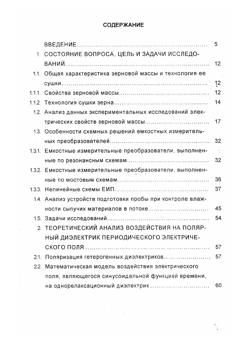 "Секанов и др. В большинстве известных работ , , , , , , , , , , 7, 8, 8, 6, 5, 8, 9, 0, 4, 1, 2 электрические свойства зерновой массы рассматриваются как результат воздействия на нее электрических полей постоянного или переменного синусоидального напряжения в диапазоне от низких до радиочастот. Сведения об исследовании электрических свойств зерновой массы при воздействии на нее электрических полей однополярного периодического напряжения различной формы крайне ограничены, хотя такое воздействие осуществляется в довольно широком классе емкостных измерительных преобразователей влажности 5, 0, 6, 8, 0. Исследования удельного электрического сопротивления пшеницы 8, 9, , , , 9, 0, 1, направленные на создание влагомеров зерна, были проведены многими авторами. В результате исследований И. Поверхностное сопротивление в основном зависит от запыленности зерна и влаги на его поверхности, контактное сопротивление между зернами от поверхностной влажности, температуры, уплотнения и засоренности зерновой массы. При малых влажностях . И.Ф. С и п постоянные коэффициенты, зависящие от зерновой культуры. Во ВНИИЗе С. С. Суворов и др. Установлено влияние на электропроводность состава применяемой для увлажнения воды. Авторы работы 7 исследовали зависимость электропроводности от распределения влаги в зерне. В первой серии опытов выявляли зависимость активного сопротивления и емкости непросушенного зерна, во второй серии опытов изменчивость их сразу после просушки зерна и во время отлежки через каждые . 