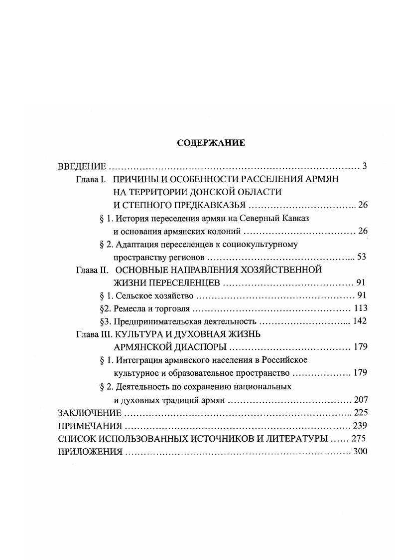 "Глава I. ПРИЧИНЫ И ОСОБЕННОСТИ РАССЕЛЕНИЯ АРМЯН НА ТЕРРИТОРИИ ДОНСКОЙ ОБЛАСТИ