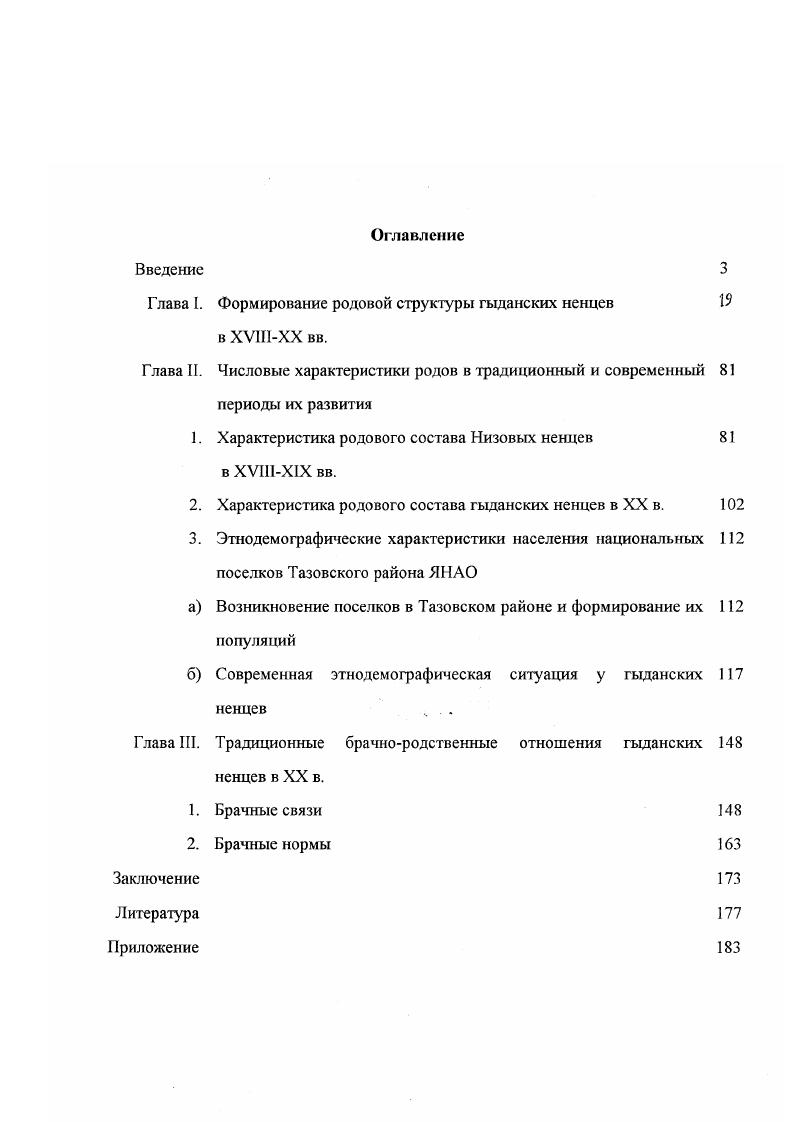 "Глава I. Формирование родовой структуры гыданских ненцев 