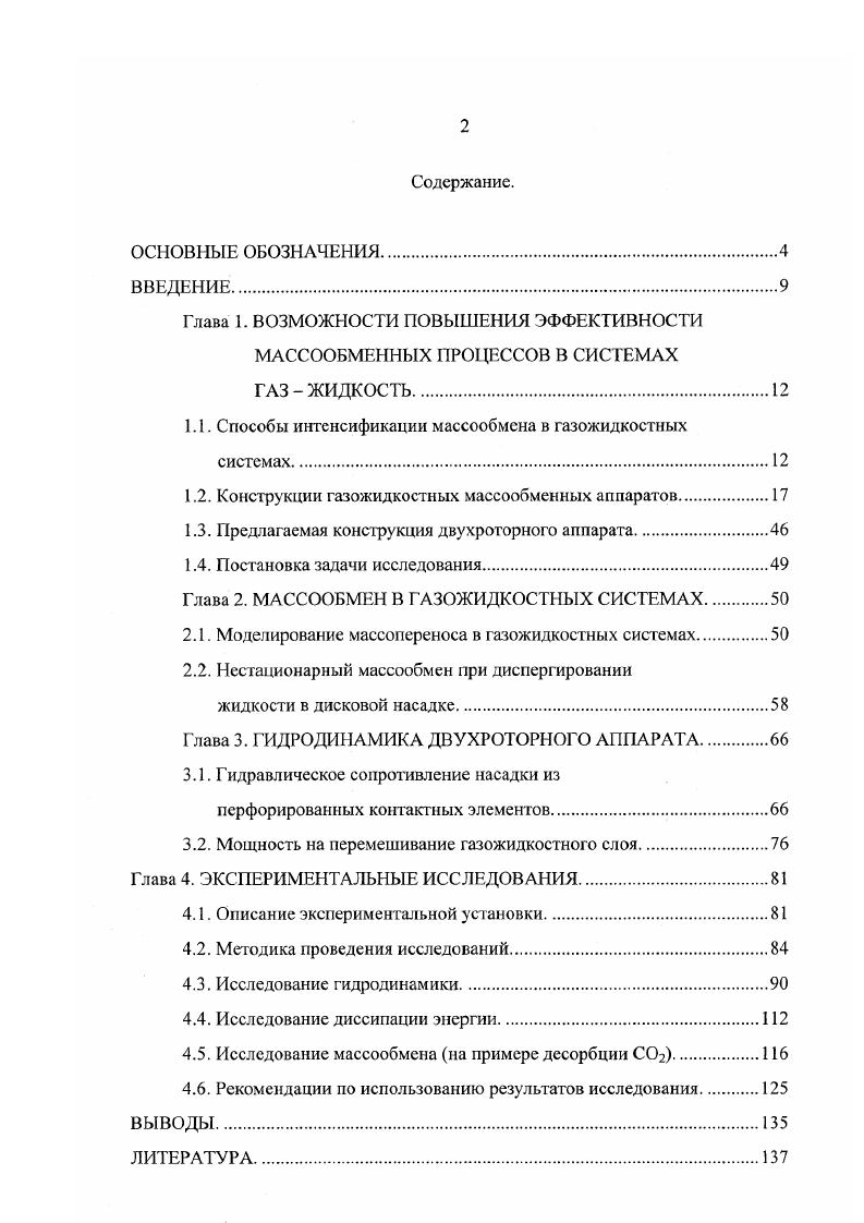 "1.1. Способы интенсификации массообмсна в газожидкостных системах.