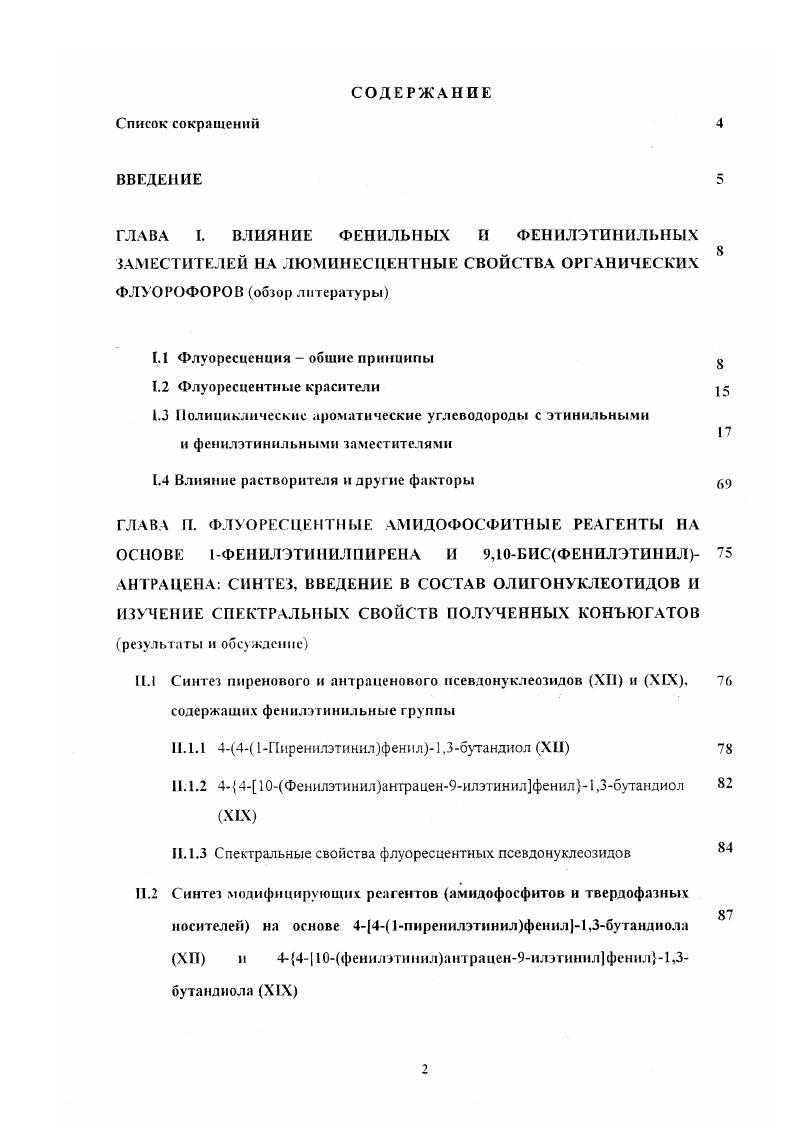 "ГЛАВА I. ВЛИЯНИЕ ФЕНИЛЬНЫХ И ФЕН ИЛЭТИН ИЛЬНЫХ