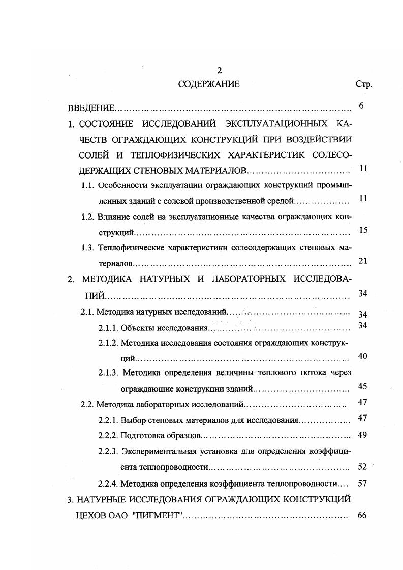 "1. У, плотность, кгм3, соответственно, незасоленного бетона, плот